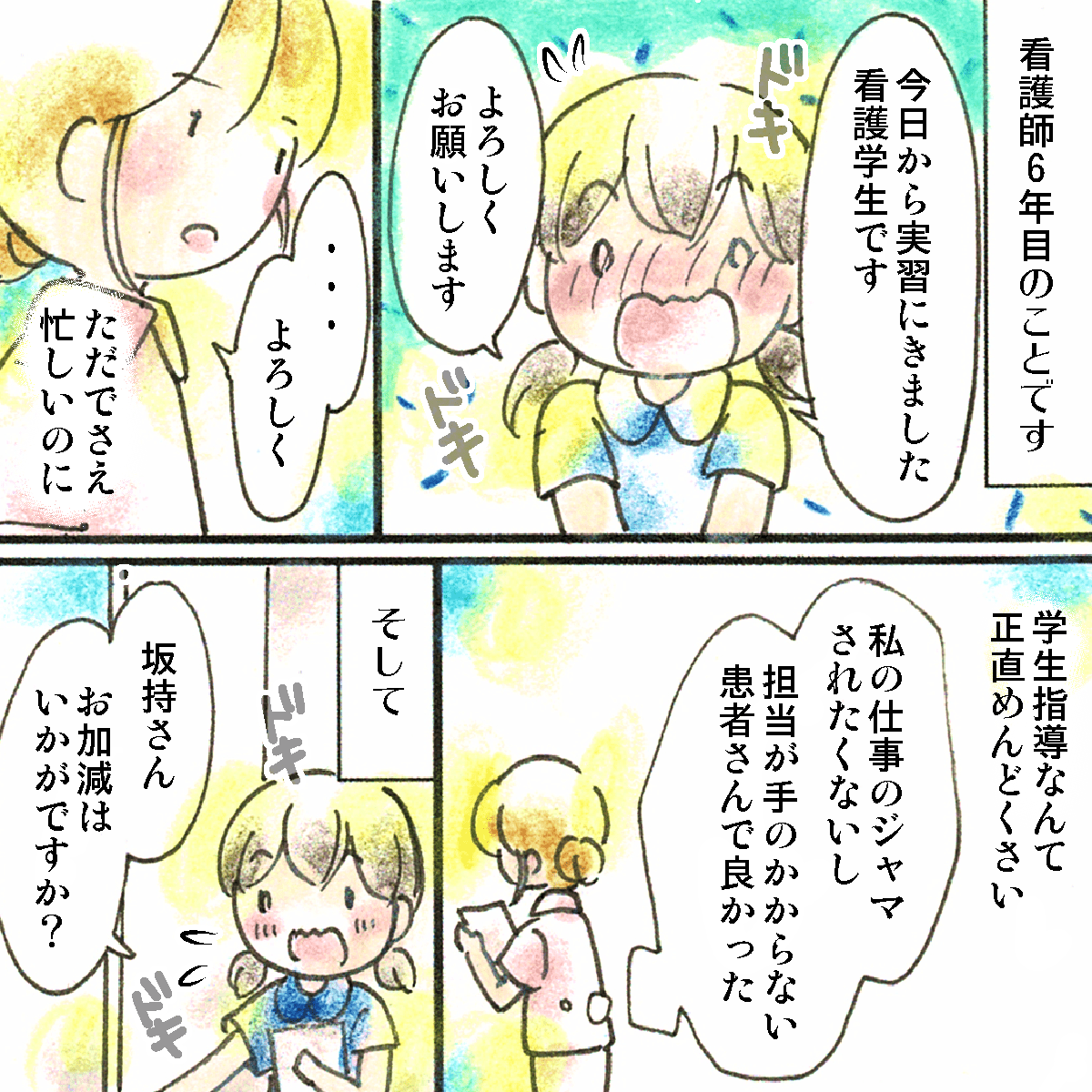 看護師6年目。看護学生の実習があり、看護師は正直面倒くさいと思っていた。