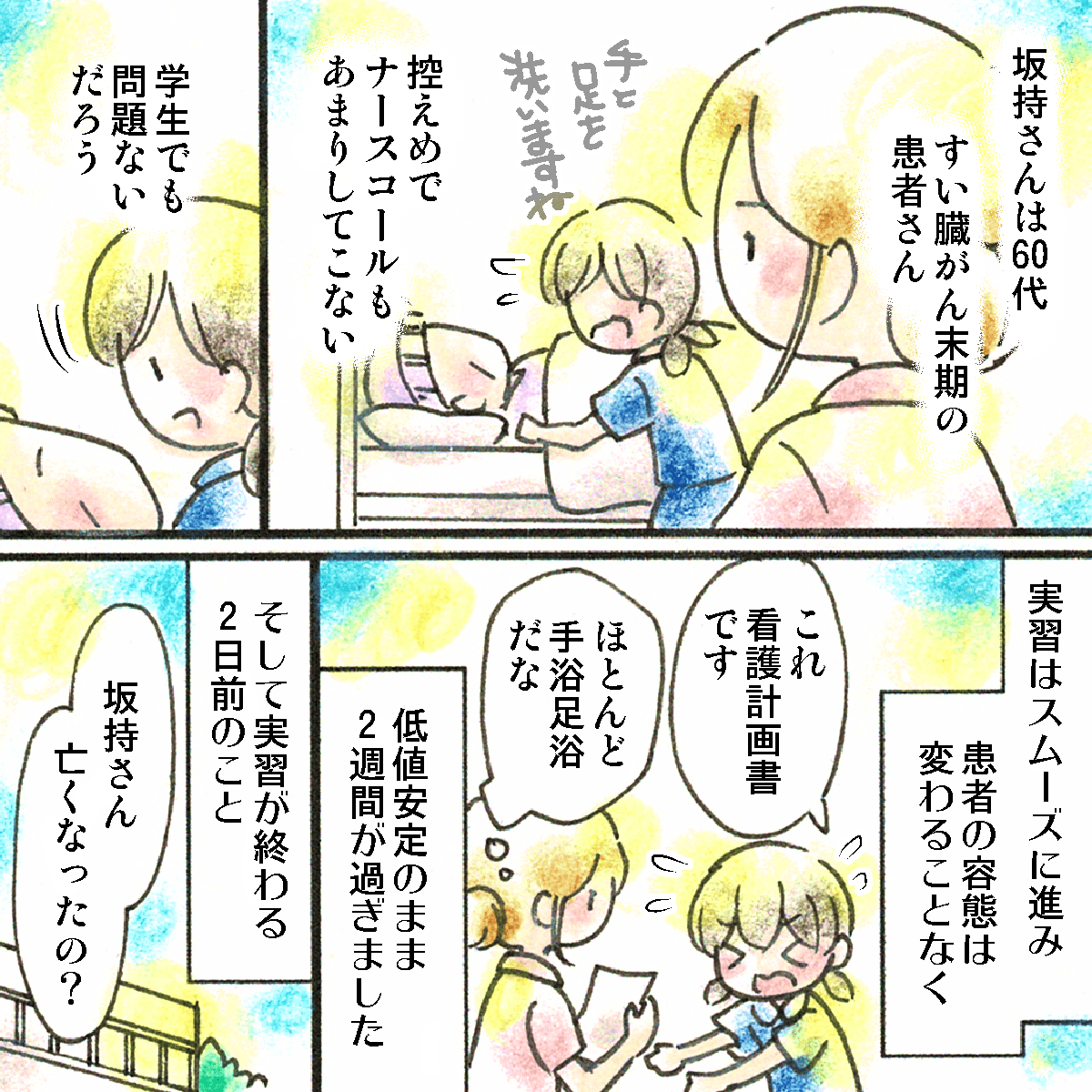 学生の受け持ちはすい臓がん末期の患者さんで、低値安定と言った感じで問題なく過ぎていたが、実習残り2日で患者さんが急変し亡くなった