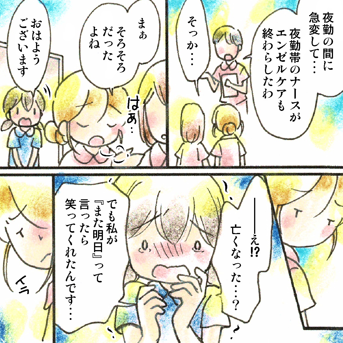 夜間帯で亡くなり、看護師は特に気にも留めていなかったが、学生は泣き出してしまった