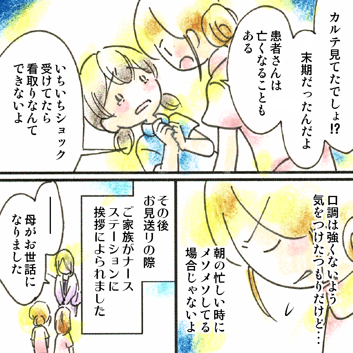看護師は学生に末期の患者さんであり仕方がなかったとイライラしながら話した。その後、患者さんのご家族が来院され見送りとなった