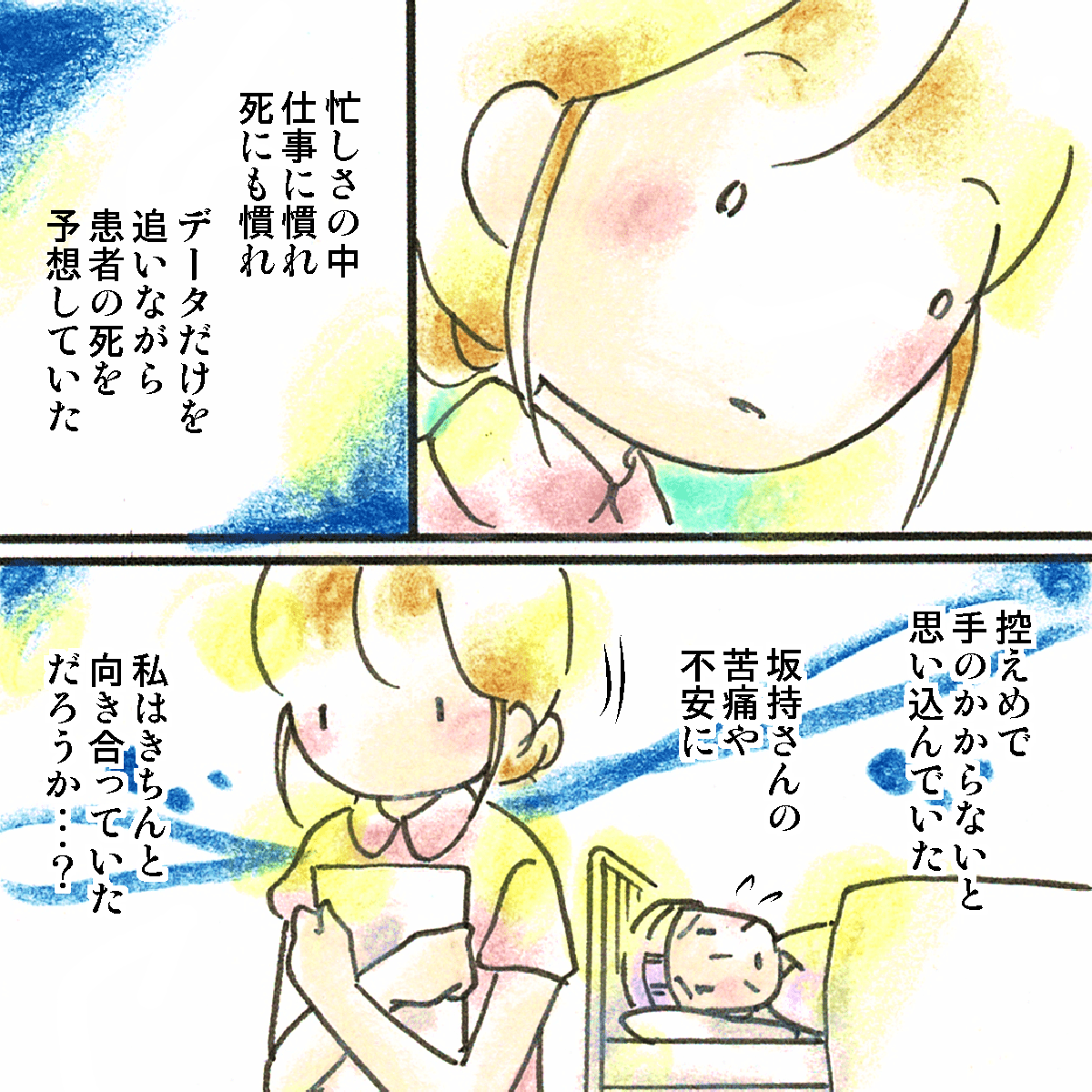 看護師は忙しさから患者さんをないがしろにしていたのではないかと思い、患者と向き合えていただろうかと自問自答した