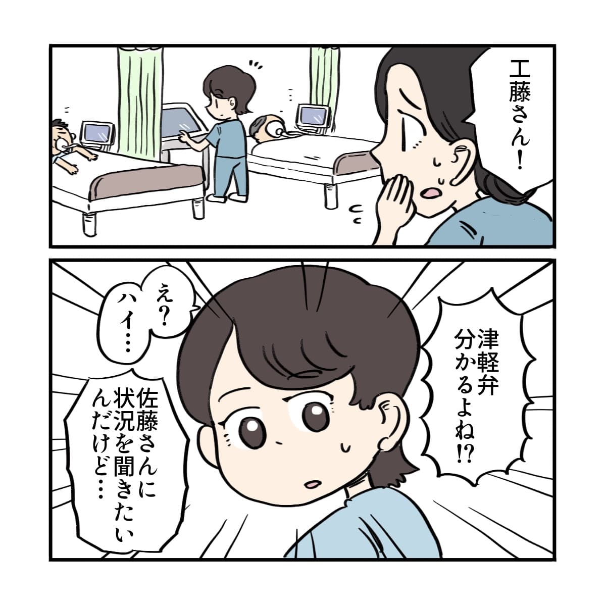 看護師は津軽弁の分かる看護師を呼びに行く