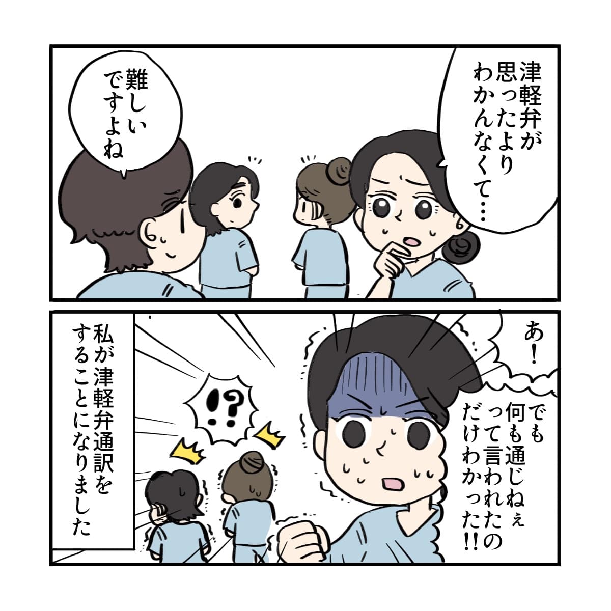 津軽弁が難しいと話したが、何も通じていないことは分かったと話す看護師