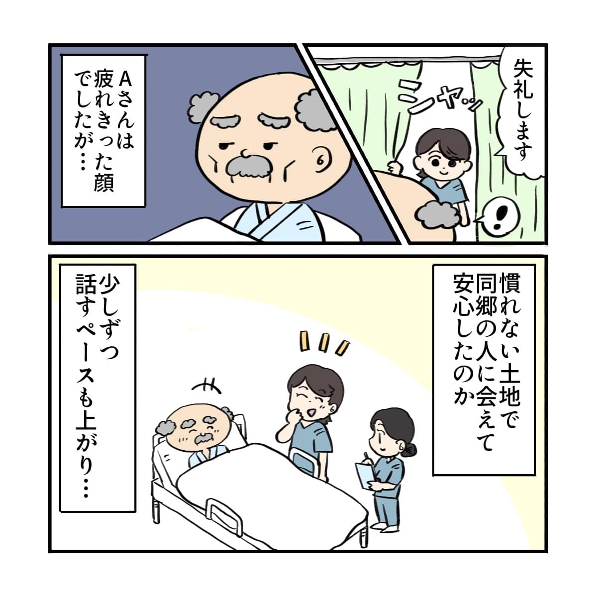 改めて看護師が訪室すると患者は疲れ切った様子だったが、津軽弁が分かる看護師とお話はスムーズで会話も多くなった