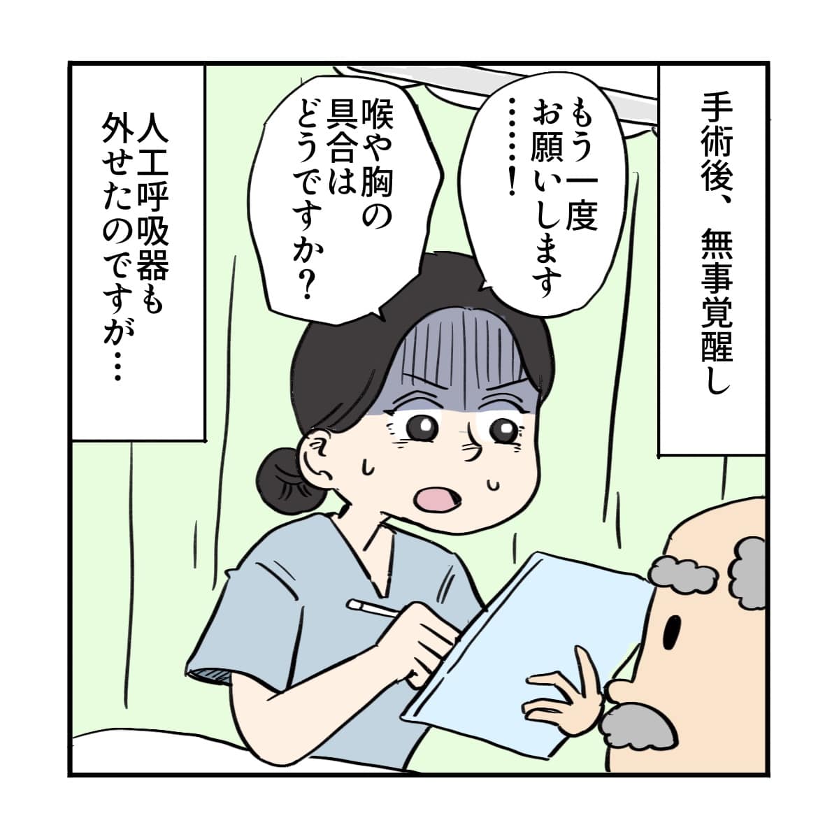 術後無事に覚醒し抜管できたのですが、津軽弁を解読することができない看護師