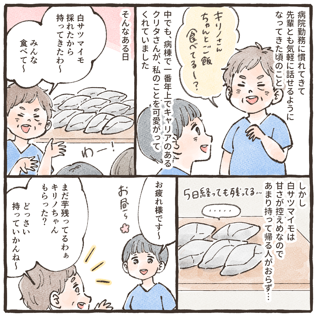 病棟勤務にも慣れ、可愛がってくれる先輩もできた。先輩は自宅からサツマイモを持ってきて皆に配っていた