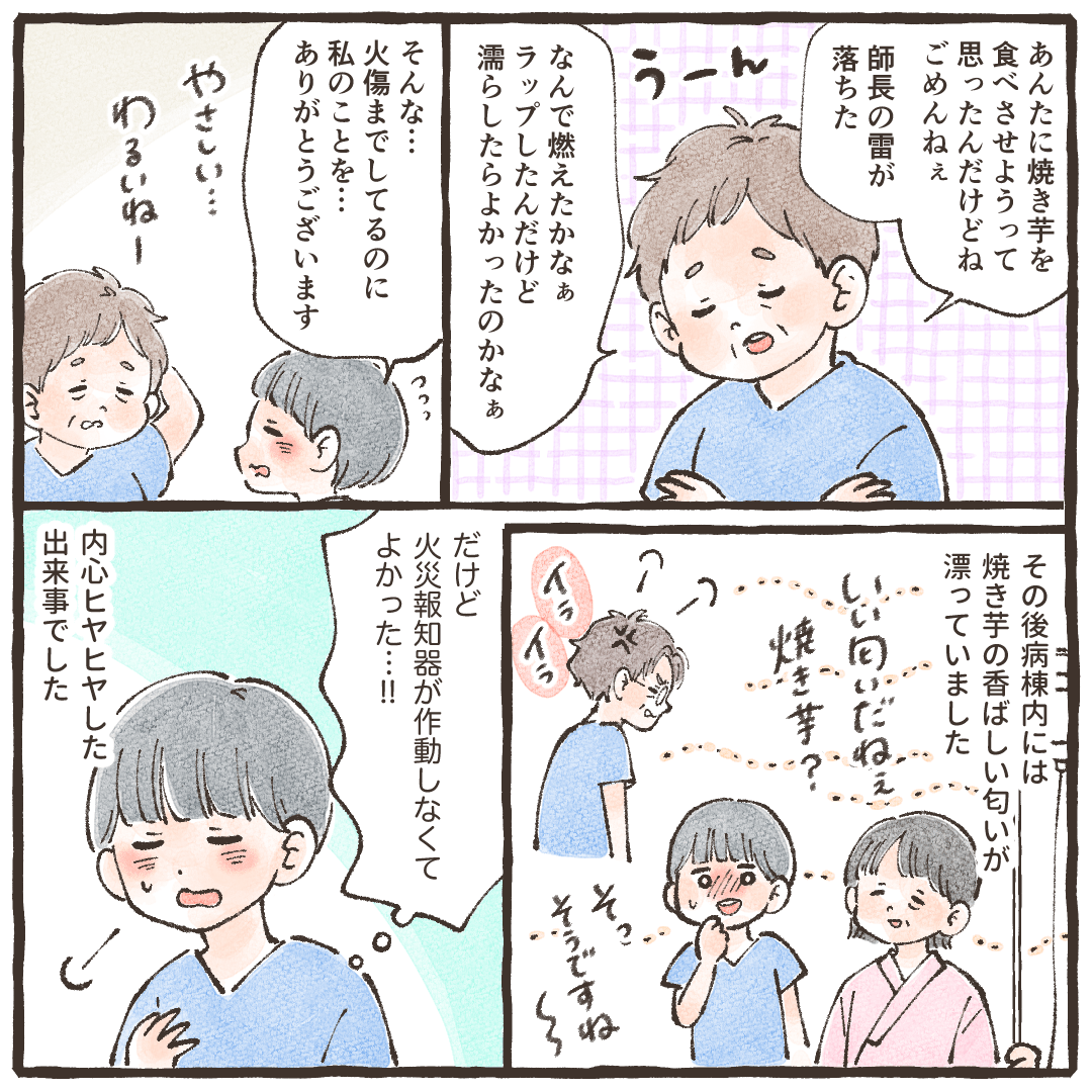 先輩はまだどうして焼き芋が燃えたのか考えており、病棟中に焼き芋の臭いがしてほっこりするできごとだった