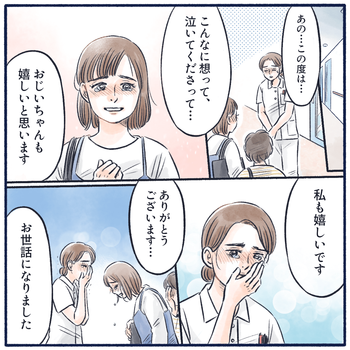 ご家族からも祖父を思って泣いてくれて嬉しいと感謝を伝えてもらった