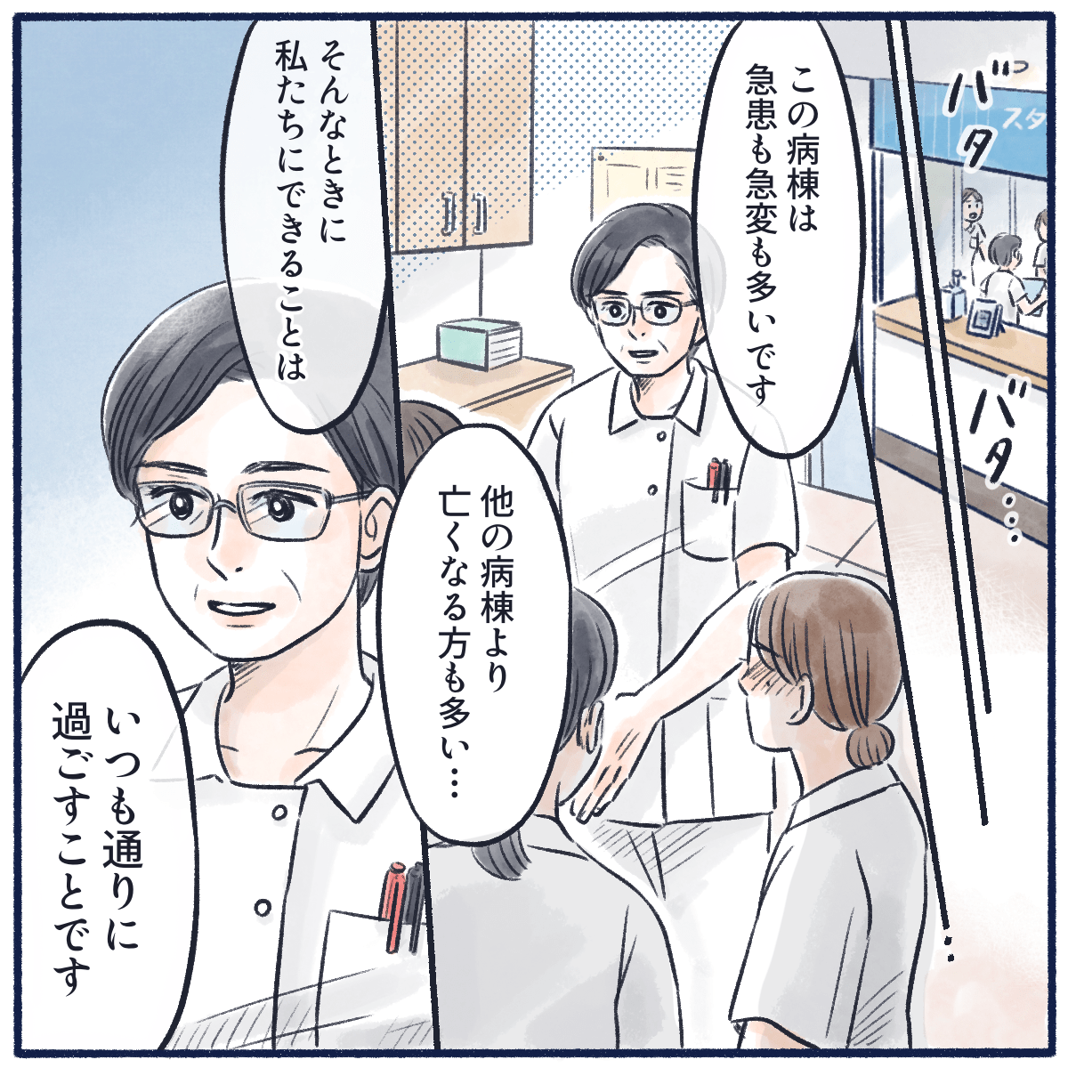 師長からは急変や看取りが多い病棟で自分たちにできることはいつも通りに過ごすことだとアドバイスをもらう