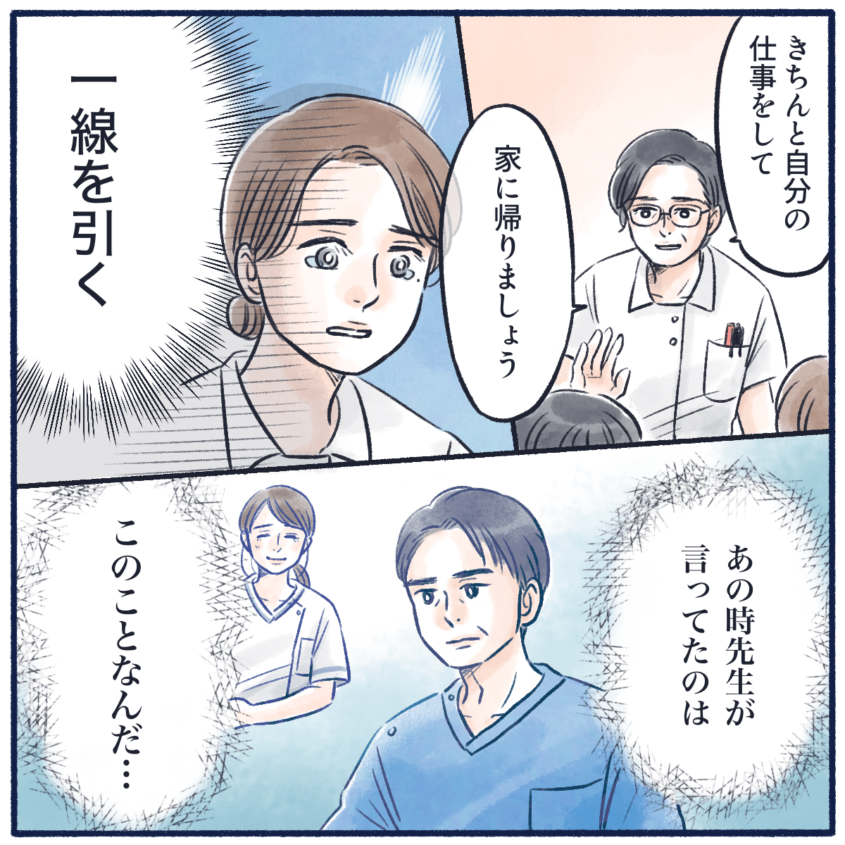 きちんと一線を引いて家に帰りましょうと師長に言われ、あのとき先生が話していたことが分かった気がした