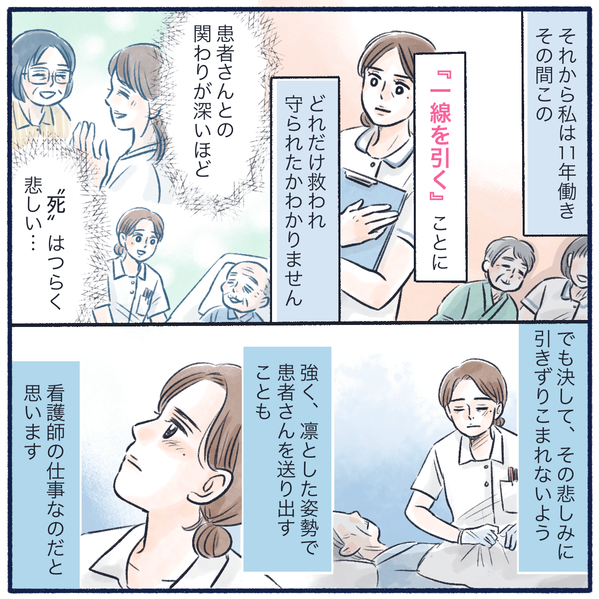 それから11年一線を置くということでどれだけ自分が救われたことか。悲しみに引き込まれずに凛としていることは看護師にとって大切な役割だと感じる