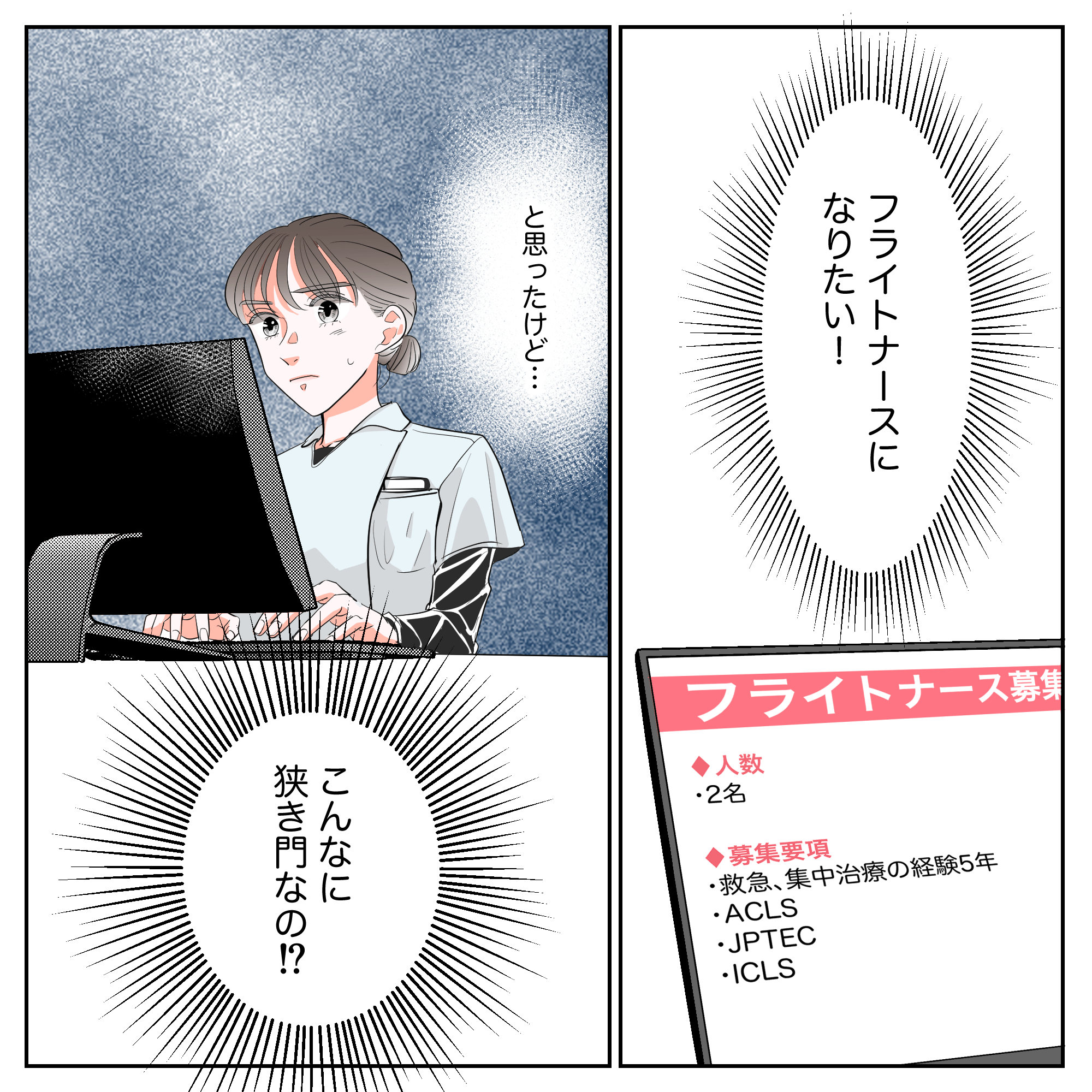 フライトナースになりたいと思い募集要項を確認するがとても狭き門だった