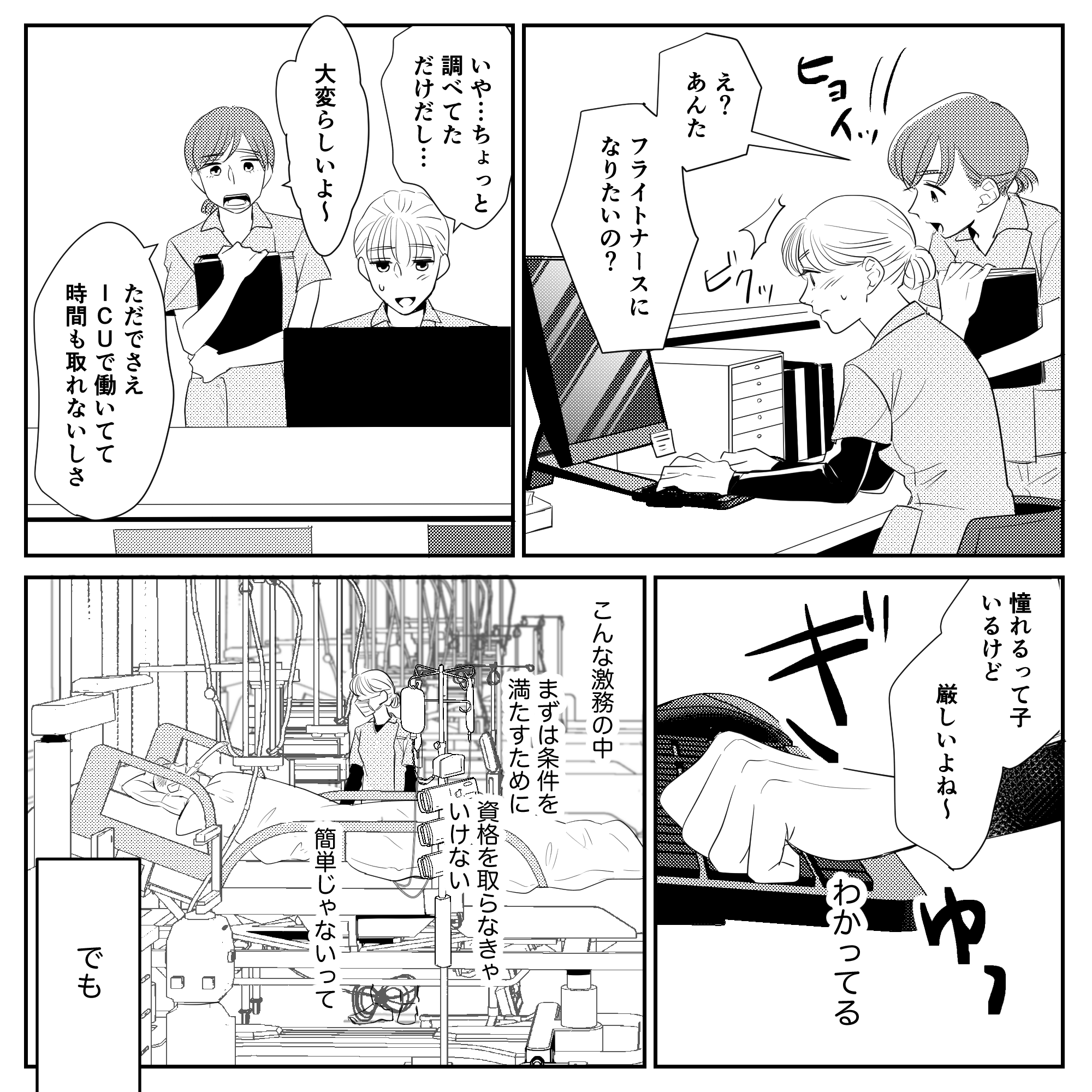 先輩にも冷やかされフライトナースになるための道のりが険しいことは分かっていた