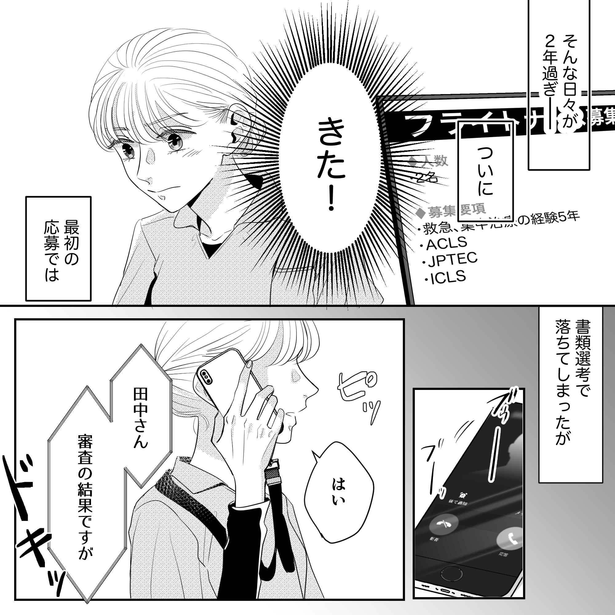 過酷な2年間を過ごし1度目は書類選考で落ちてしまったが、2度目の審査結果が電話連絡できた