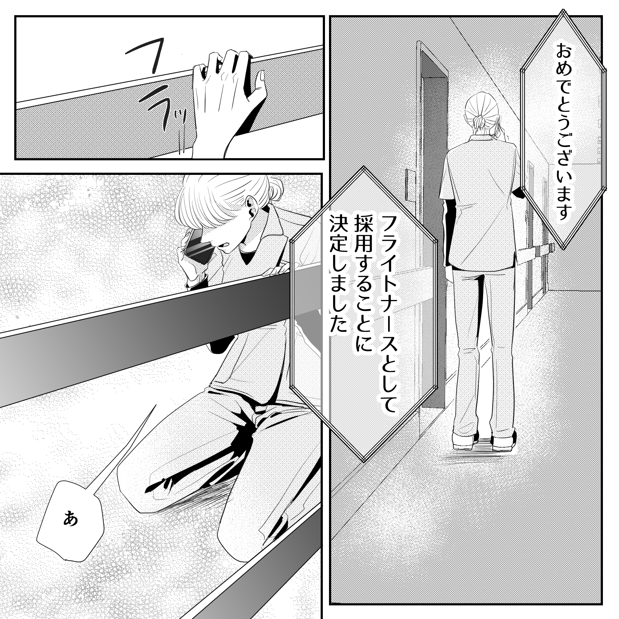 フライトナースとして採用が決まった