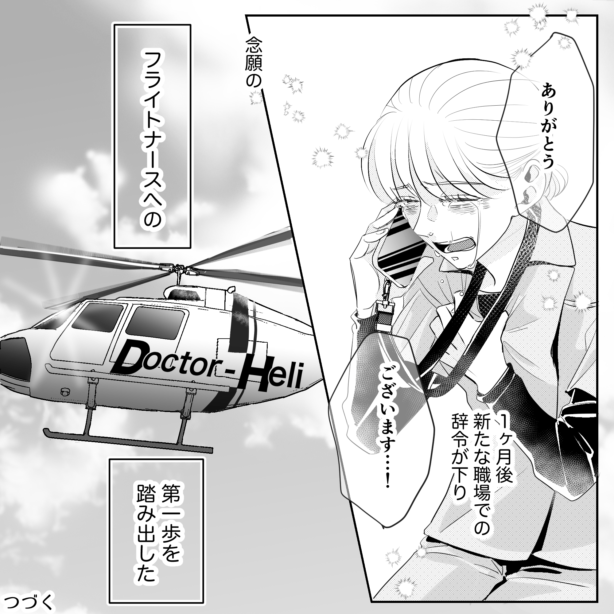 泣いて喜ぶ看護師。1か月後新しい職場での辞令を受け晴れてフライトナースとなった