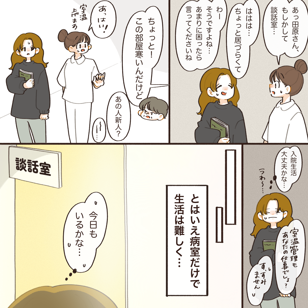 談話室に入りづらいことを看護師にも相談する。数日後再び談話室を訪れると
