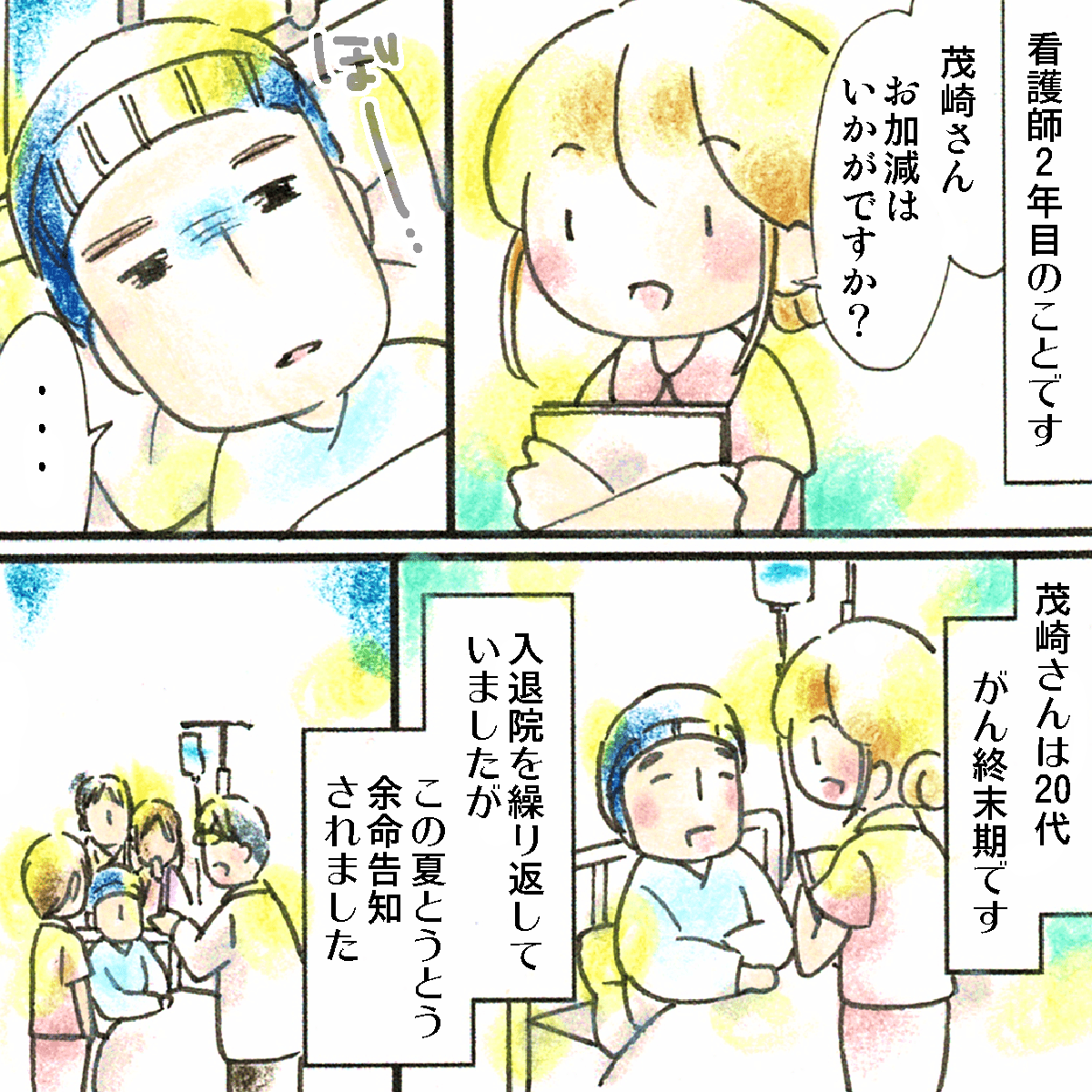 看護師2年目の頃。入院していたがん終末期の患者さんがこの夏に余命宣告された