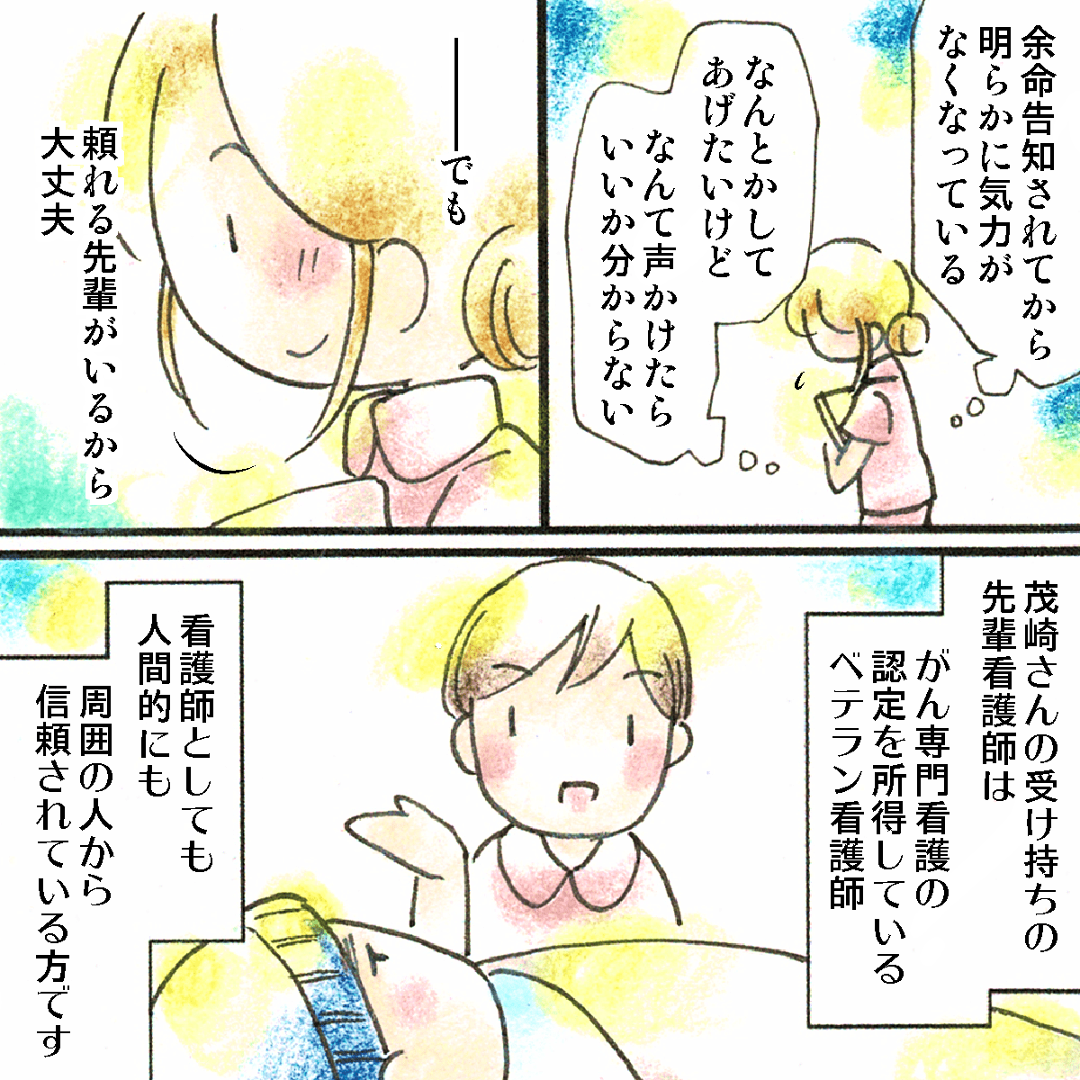 患者はその後明らかに気力が低下しているように感じたが、がん専門看護師の認定を持つ先輩が受け持っていたため不安はなかった