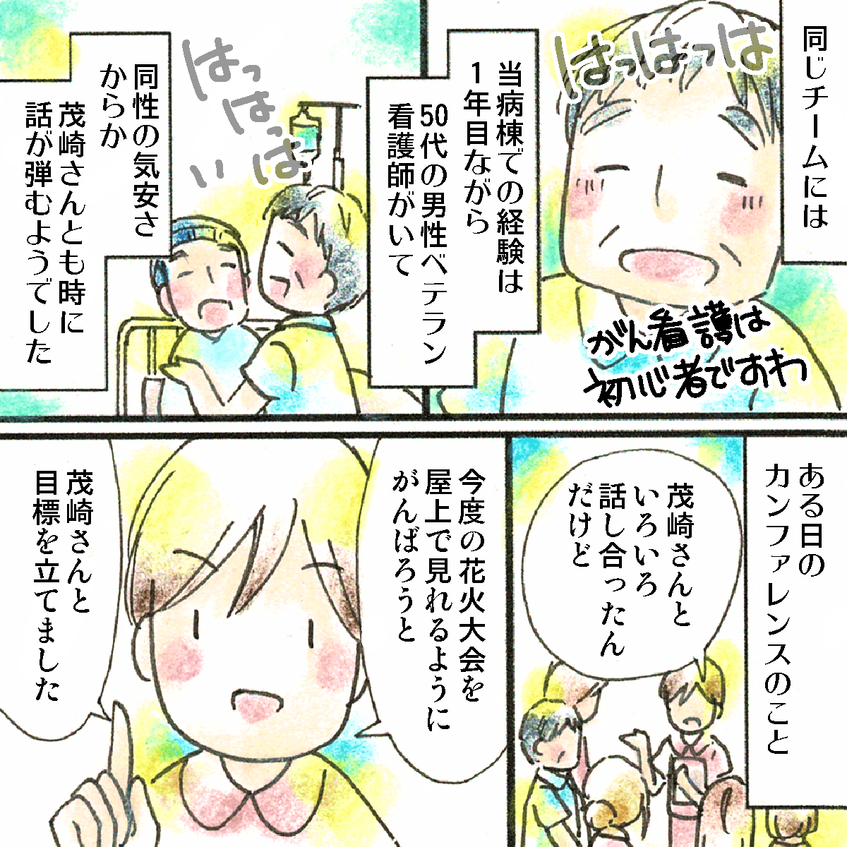 スタッフのチームにはベテランのナースマンもおり心強かった。そんなある日、先輩看護師が患者に花火を見せてあげることを目標に頑張るとカンファレンスで話した