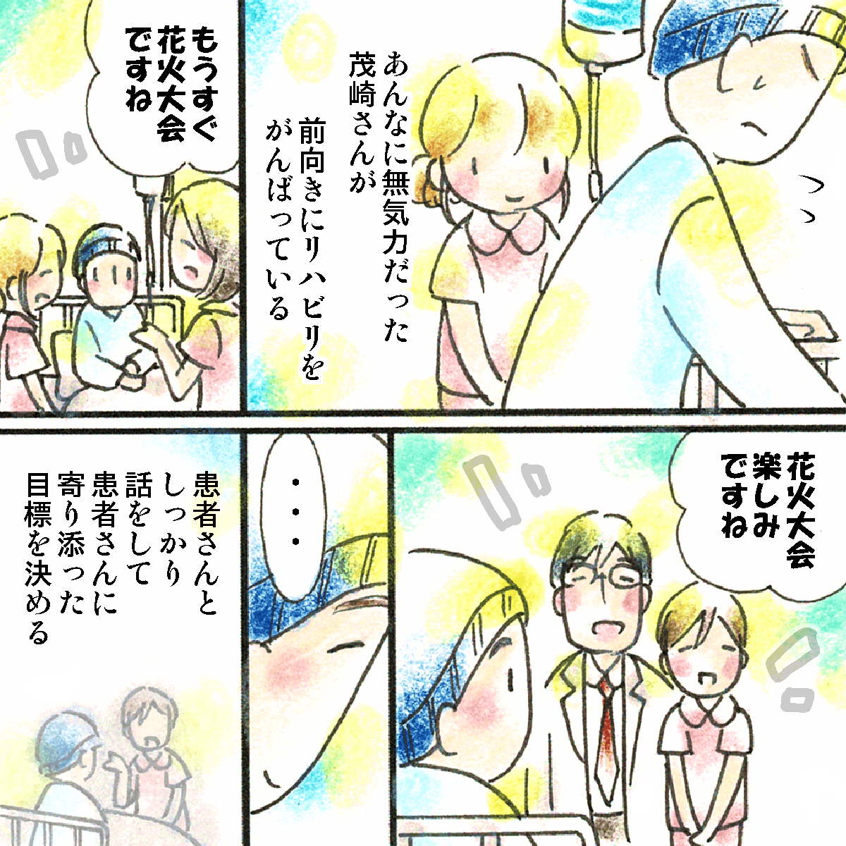 患者さんも前向きで、患者さんに寄り添った目標を決めることの大切さを実感した