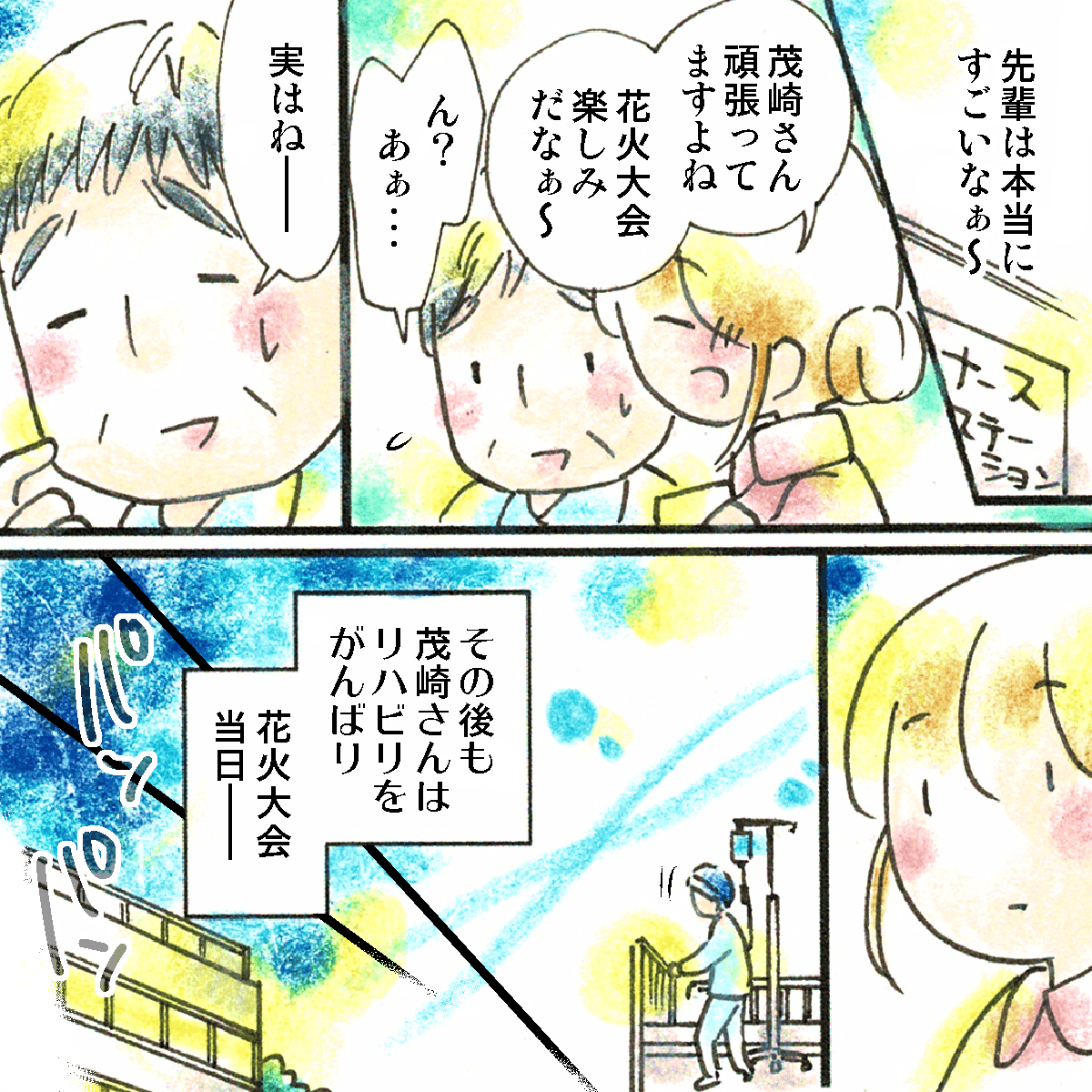 ナースマンに花火大会の話をすると何か言いたいことがあるようだった。その後、花火大会当日を迎えた