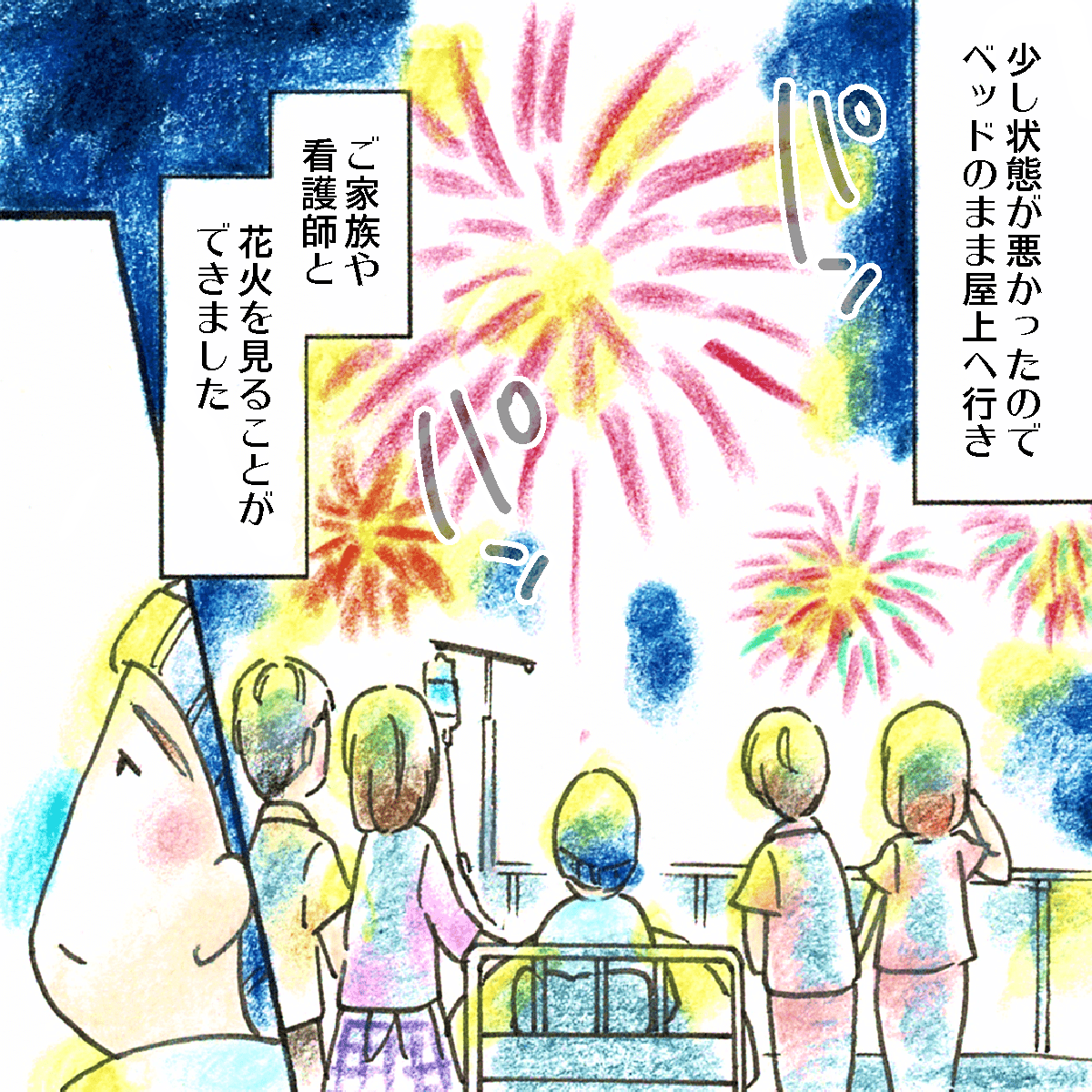 ベッドのまま屋上へ行きみんなで花火を見た
