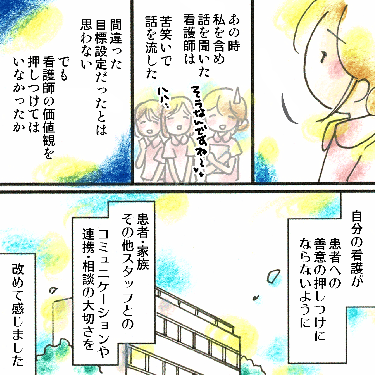 改めて振り返ると看護師の思いを押し付けてはいなかったかと患者さんとのコミュニケーションの難しさを考えさせられた