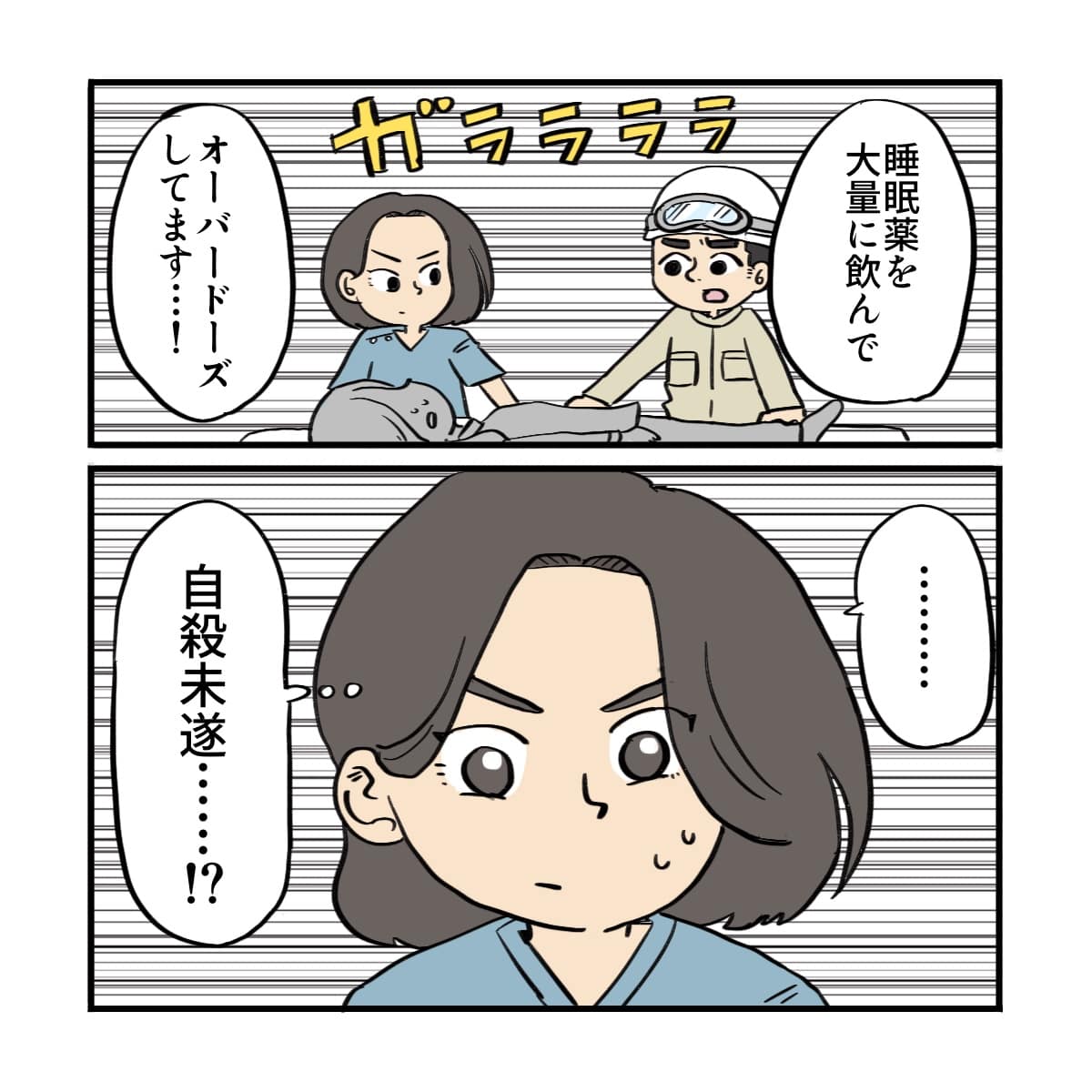 救急隊からは睡眠薬を多量摂取していると情報があり、自殺未遂かと考えられた