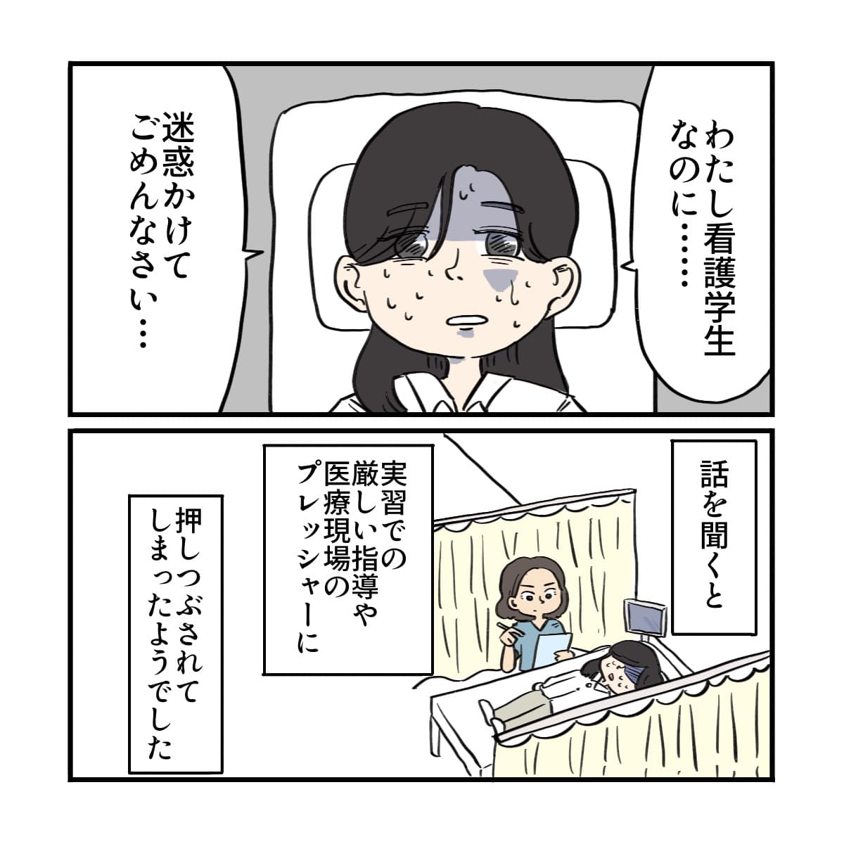 患者は看護学生で、情報収集すると実習のストレスが重なっていたようだった
