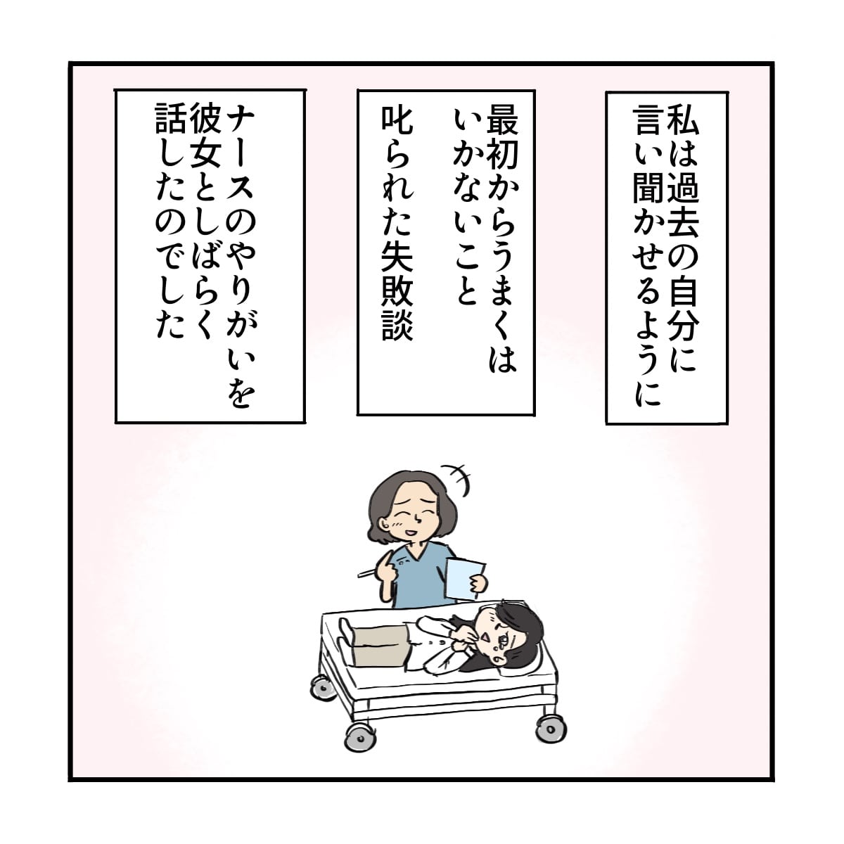 看護師は失敗談などを患者と話した