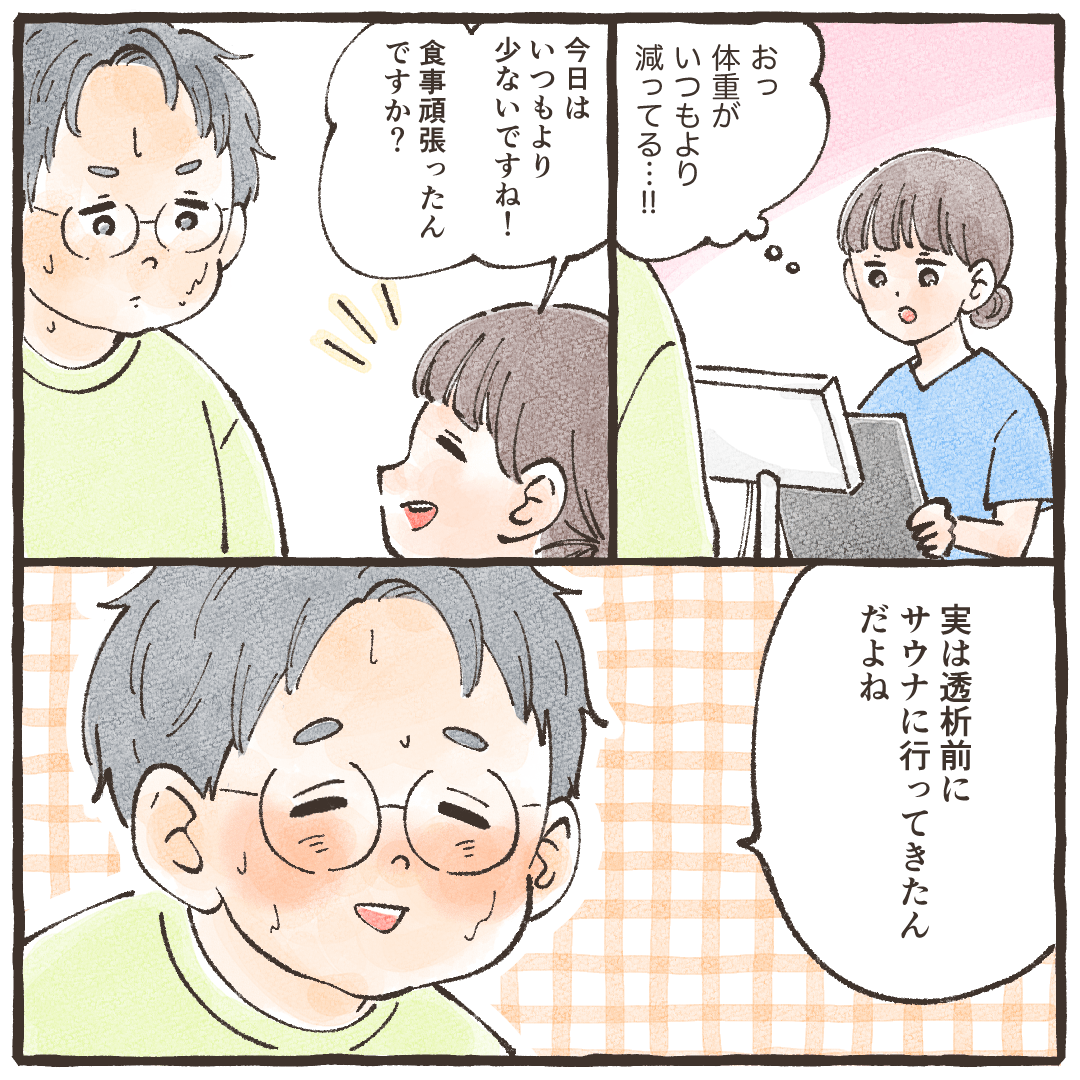 今回は体重オーバーしていないため声をかけると、透析前にサウナに行ってきたとのこと