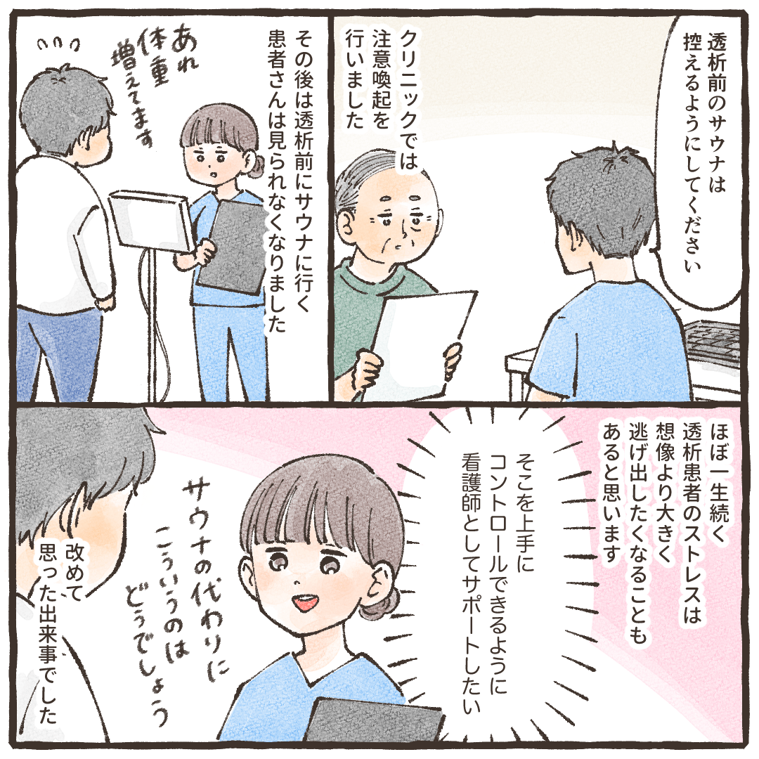 クリニックに通う患者さんにも広く注意喚起され、改めてストレスなく透析を続けてもらうために看護師ができることを考えた