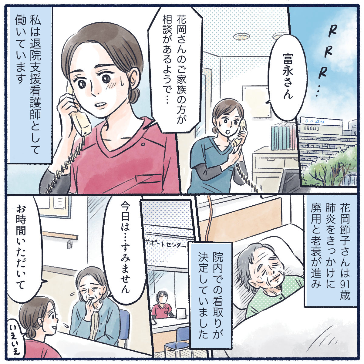 退院支援看護師の私の元に依頼の電話が入る。依頼は患者は病院での看取りが決定している患者さんのご家族からだった。