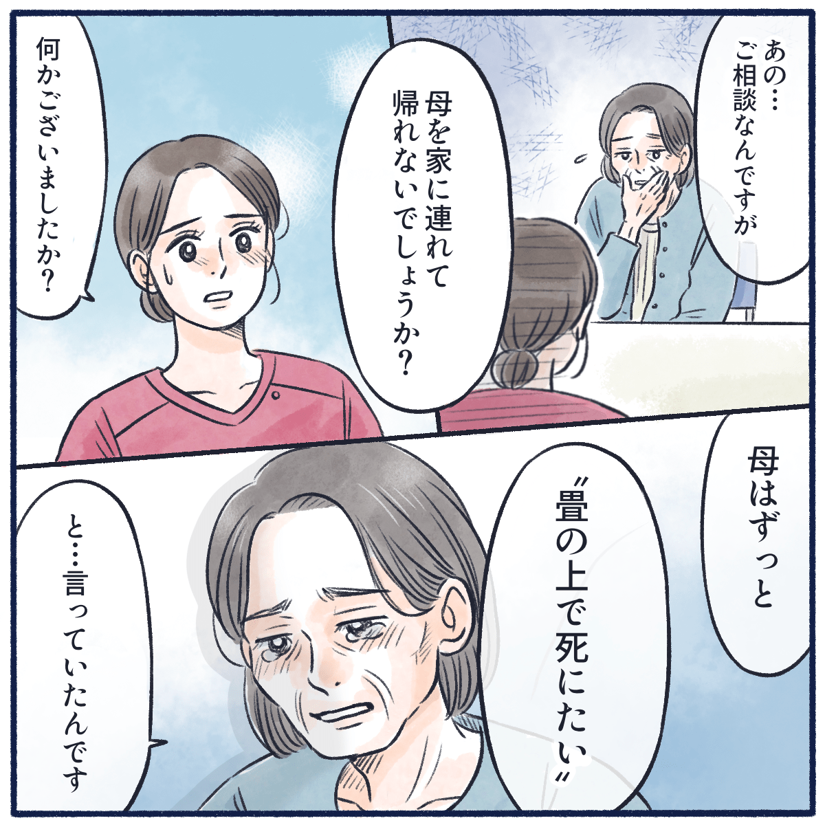患者さんの娘は自宅に患者を連れて帰りたいと泣きながら話した