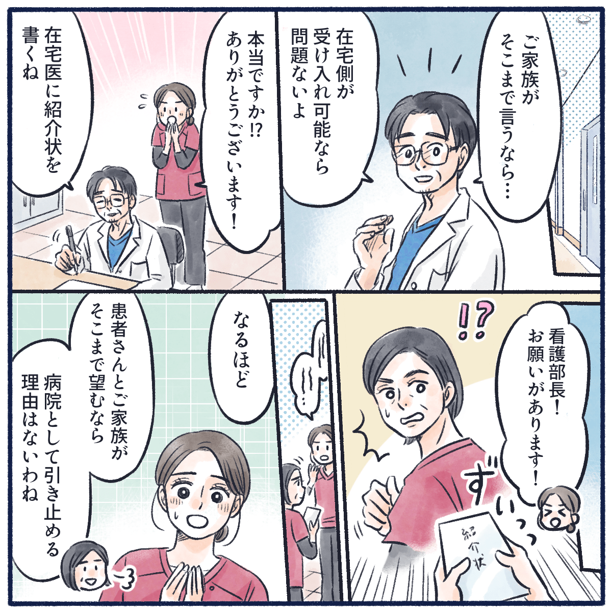 主治医に相談すると許可がおり紹介状を書いてくれた。師長も説得することができた。