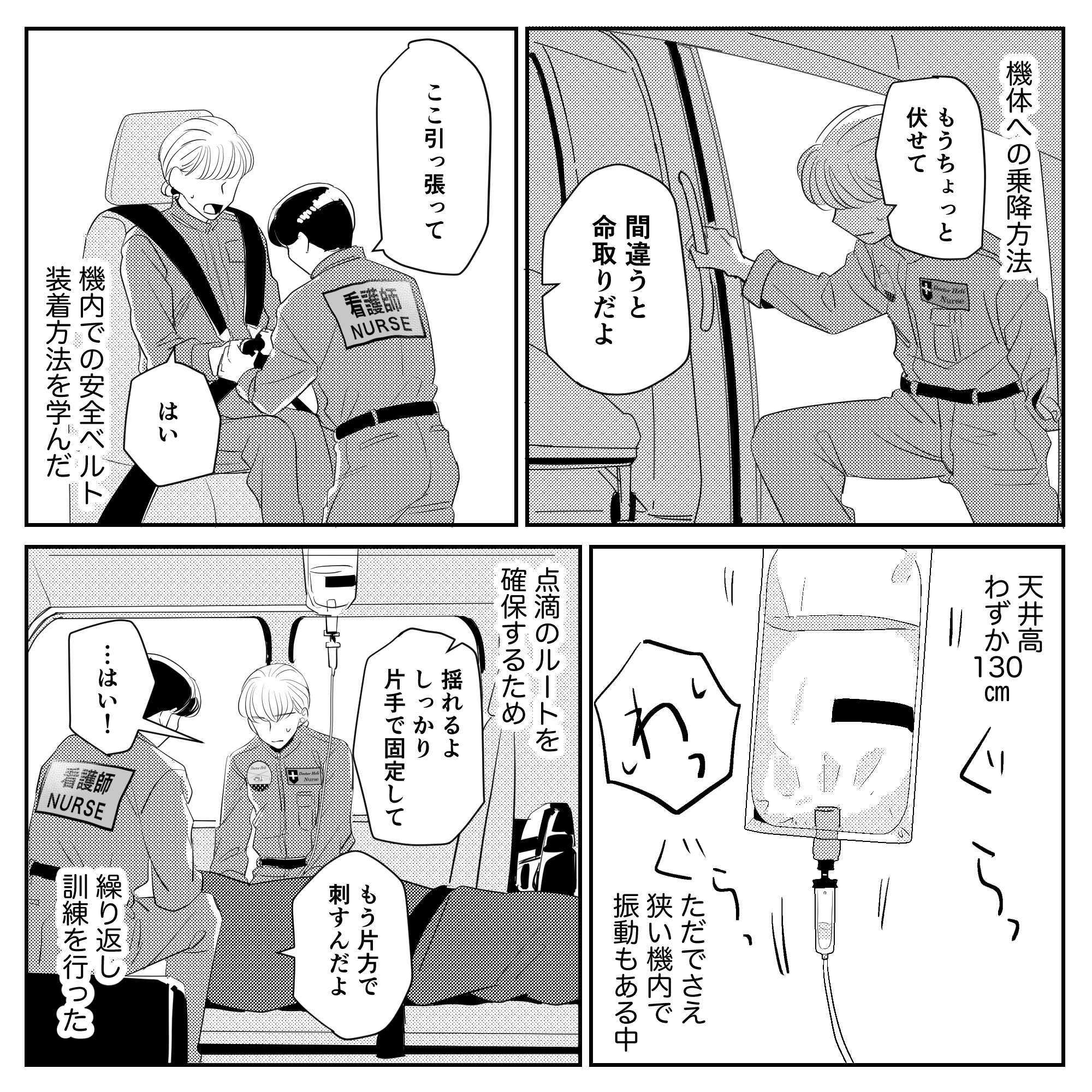 機体への乗降方法などたくさんのことを実際に行い学んだ