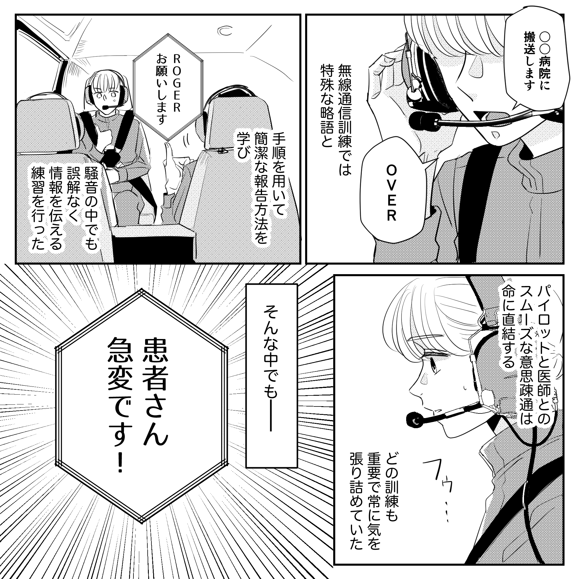 特殊な言葉や医師やパイロットとの連携も学んだ
