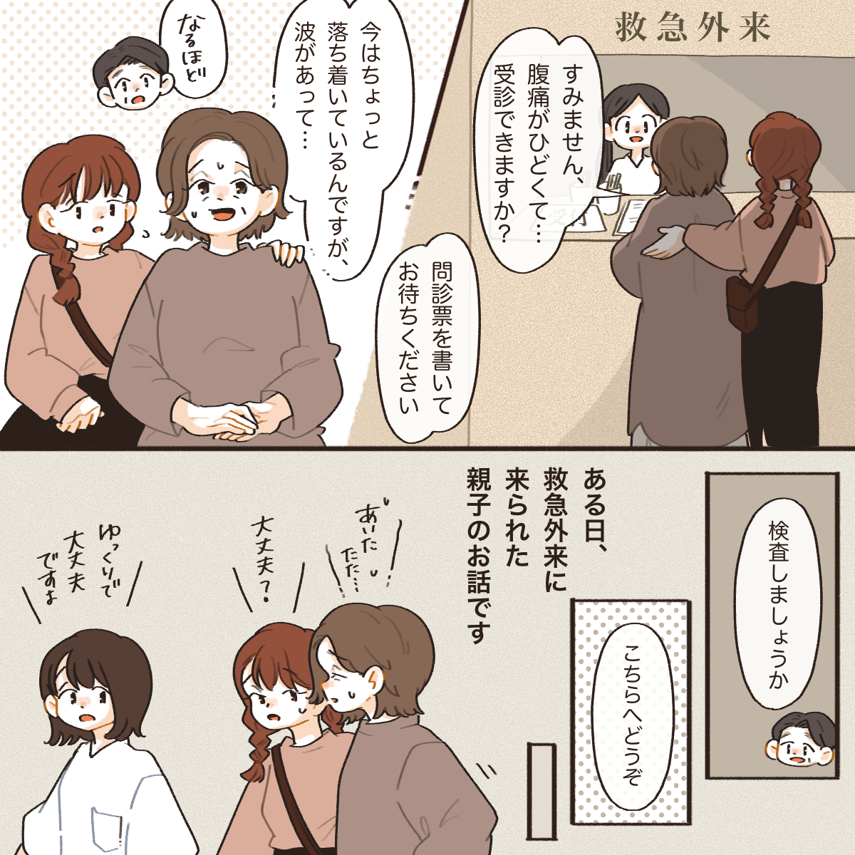 救急外来に腹痛を訴える母親と娘が来院した。