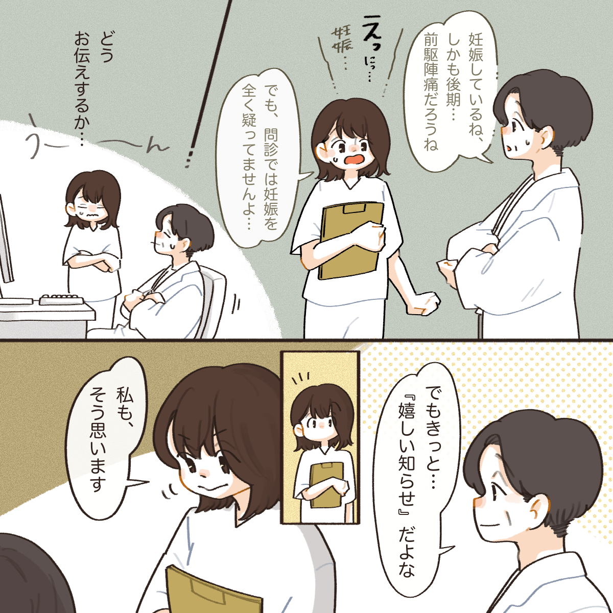 医師と看護師だけで話し、患者は妊娠しているためどう伝えようかと考えた