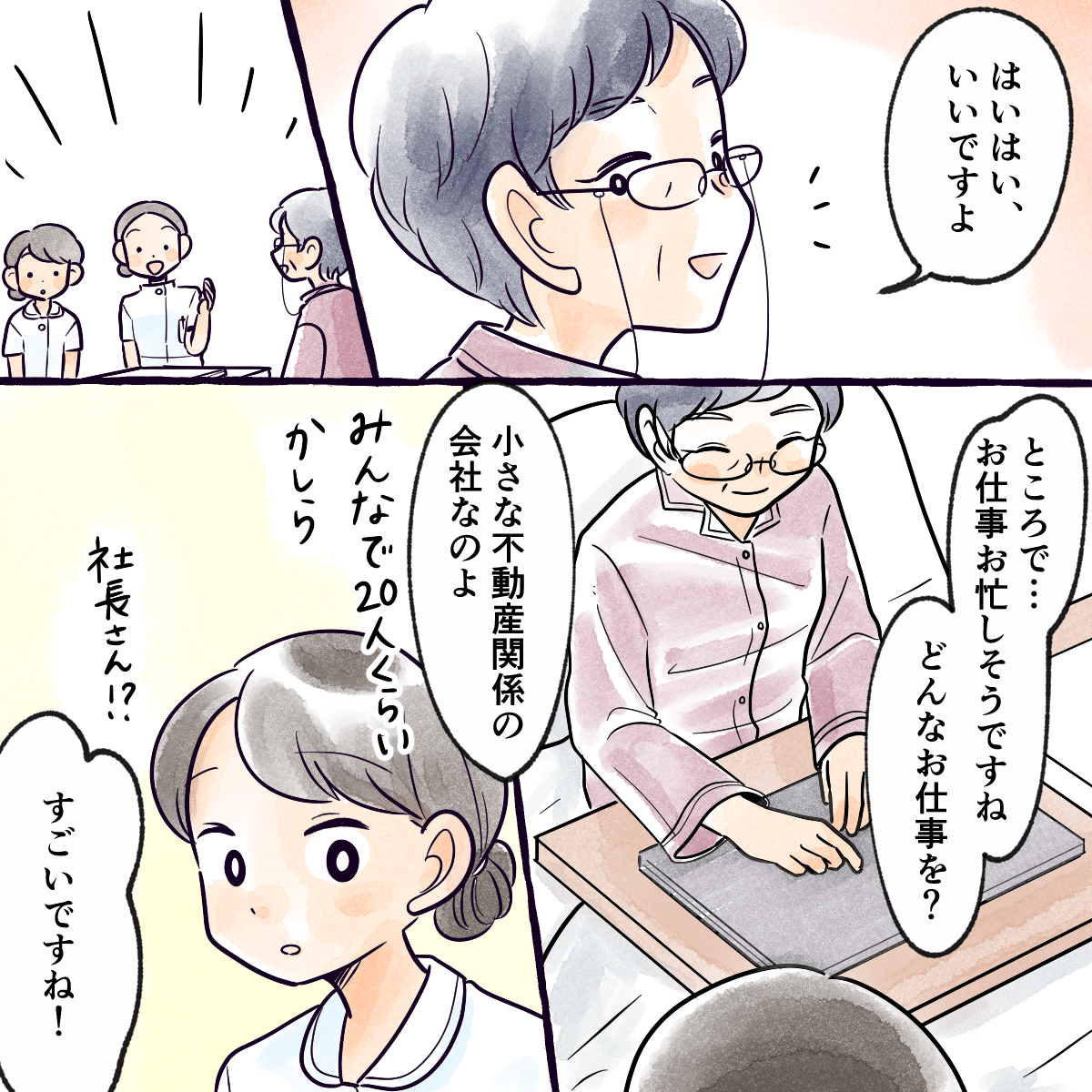 指導者との会話が弾み、患者は不動産会社を経営していることを話してくれた
