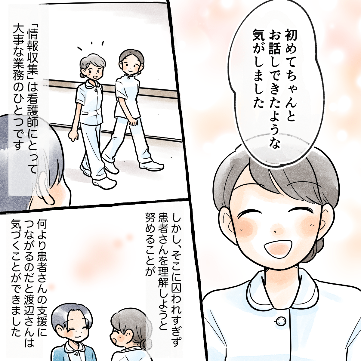 学生は初めて患者さんとちゃんと話したと笑顔になった。情報収集にとらわれず、患者さんを知ることが大切だと感じた。