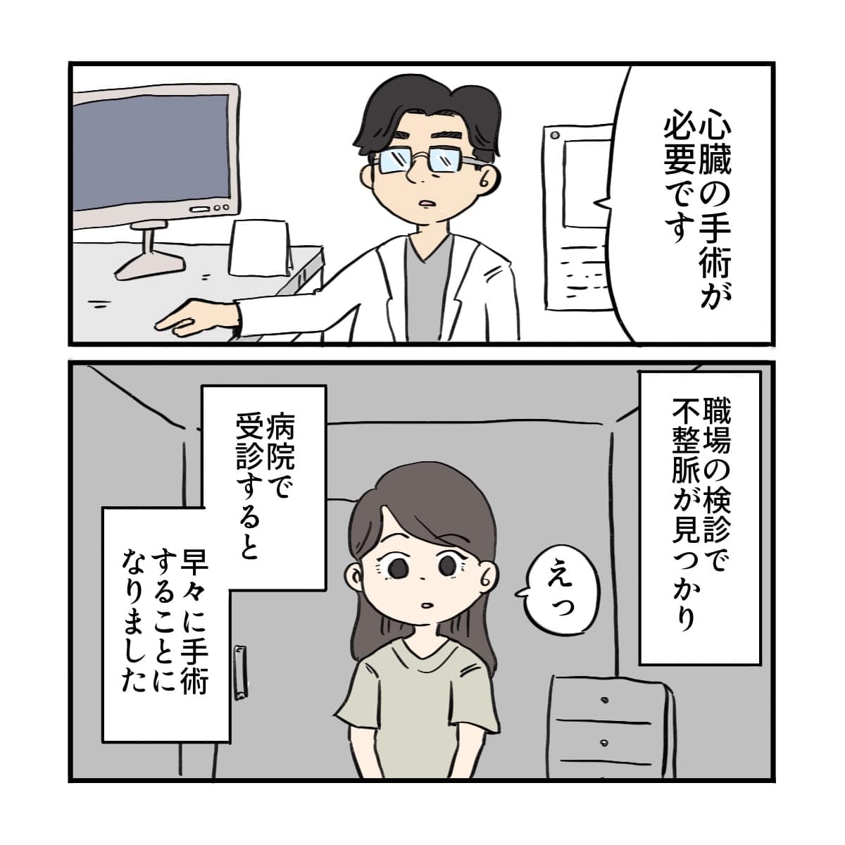 医師に手術が必要と説明される。会社の健診で不整脈が見つかり早々に手術