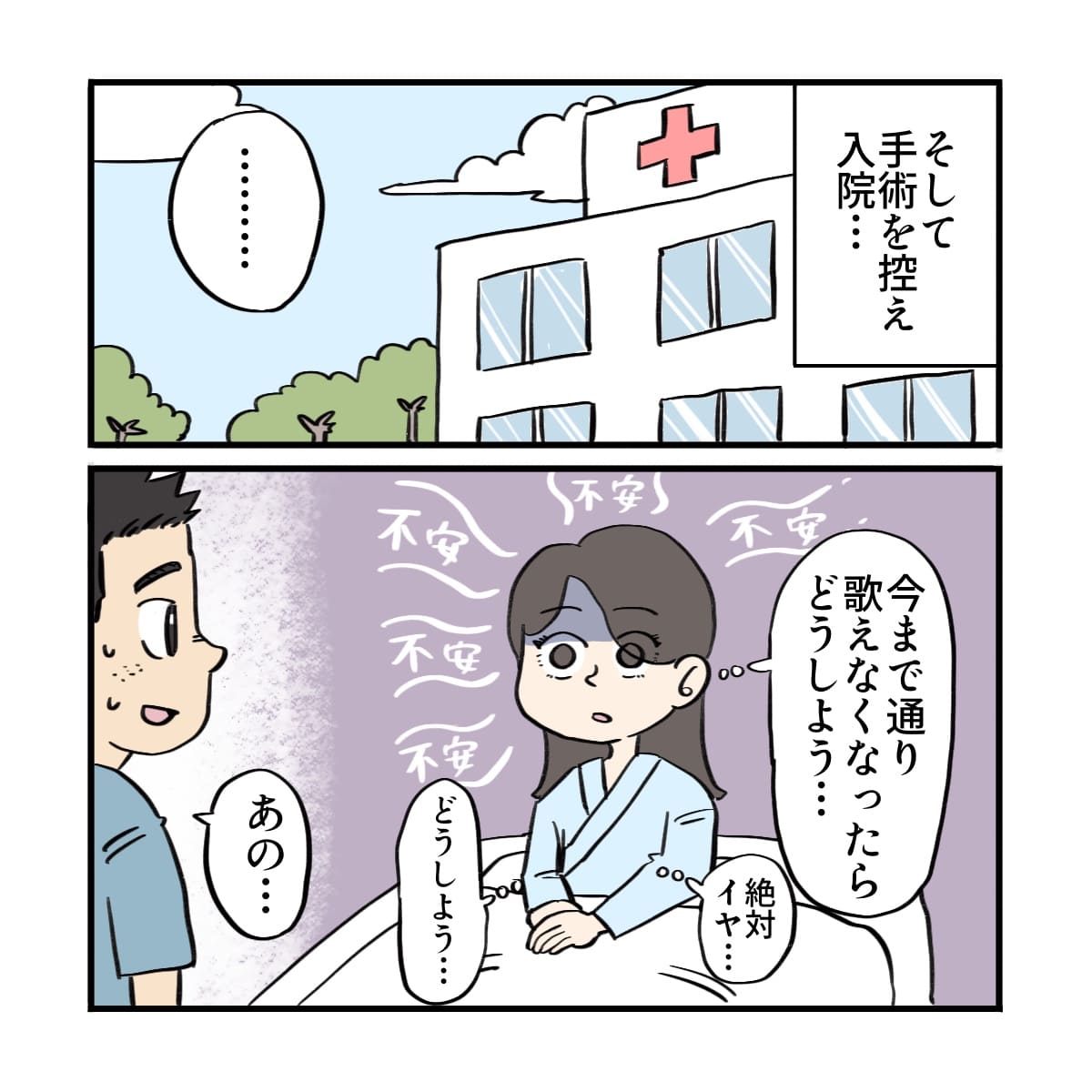 手術のために入院するがとても不安だった