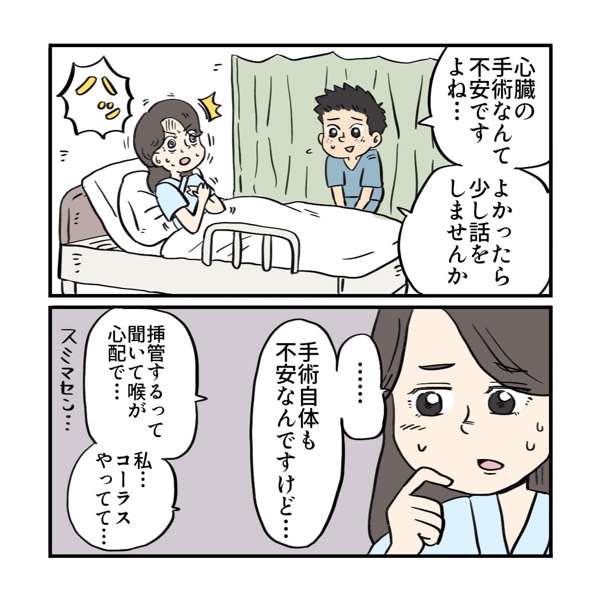 看護師が話をしようと寄り添ってくれ、私は挿管に対する不安を打ち明けた