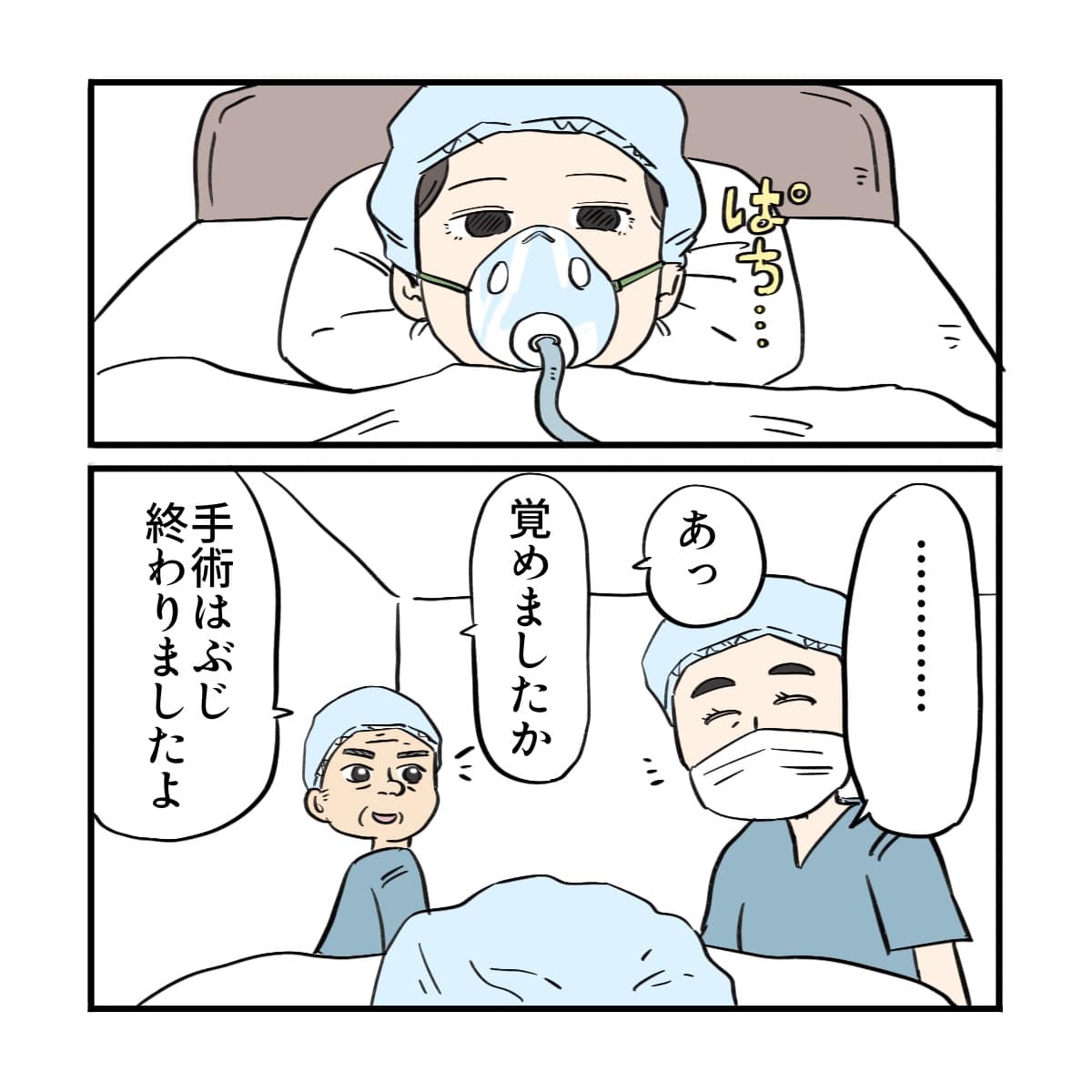 手術は終了し覚醒すると