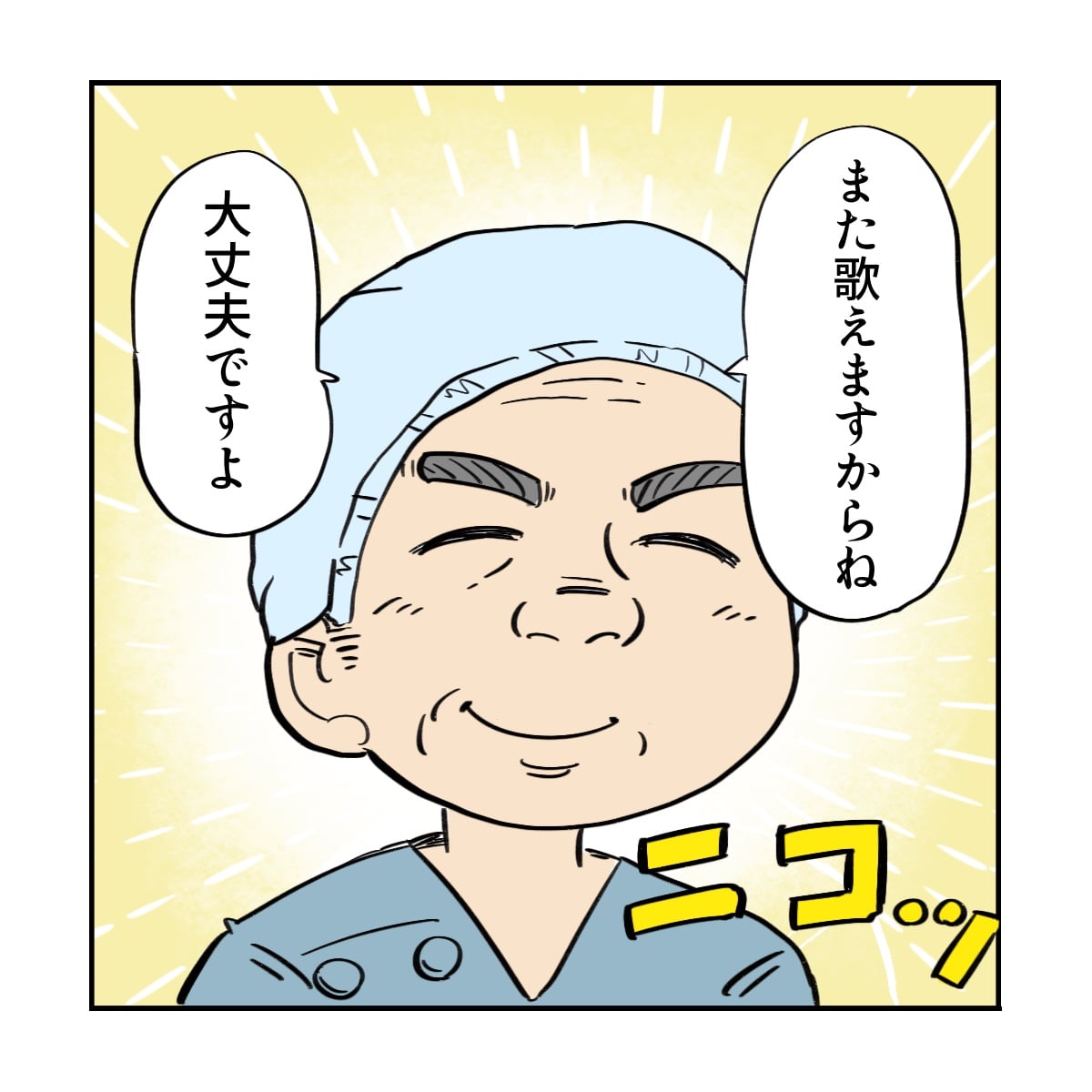 医師が笑顔でまた歌えると話してくれた