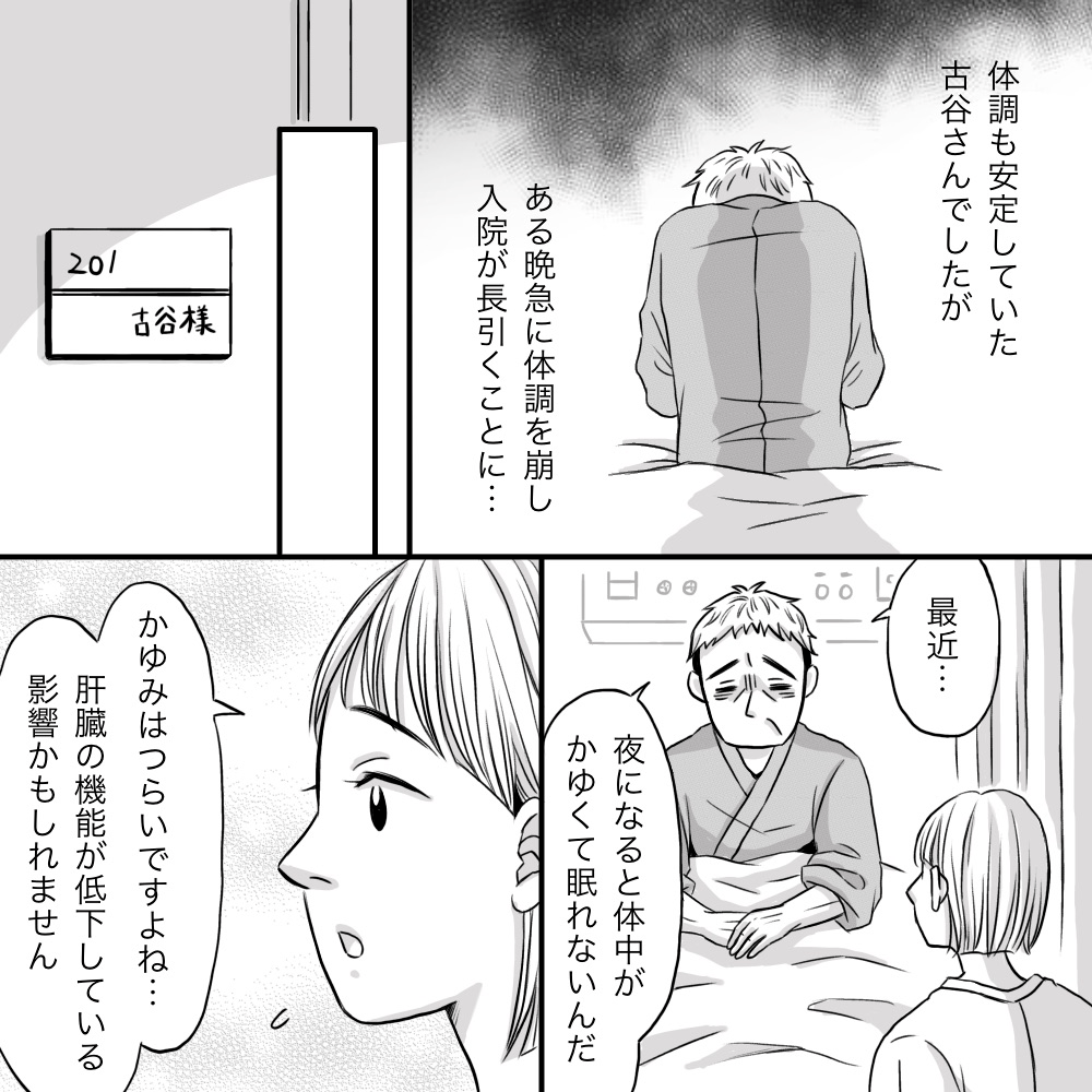 体調も安定していたと思われたが、ある晩に急に体調が悪くなり入院が長引くことに。体の掻痒感を看護師に相談する。