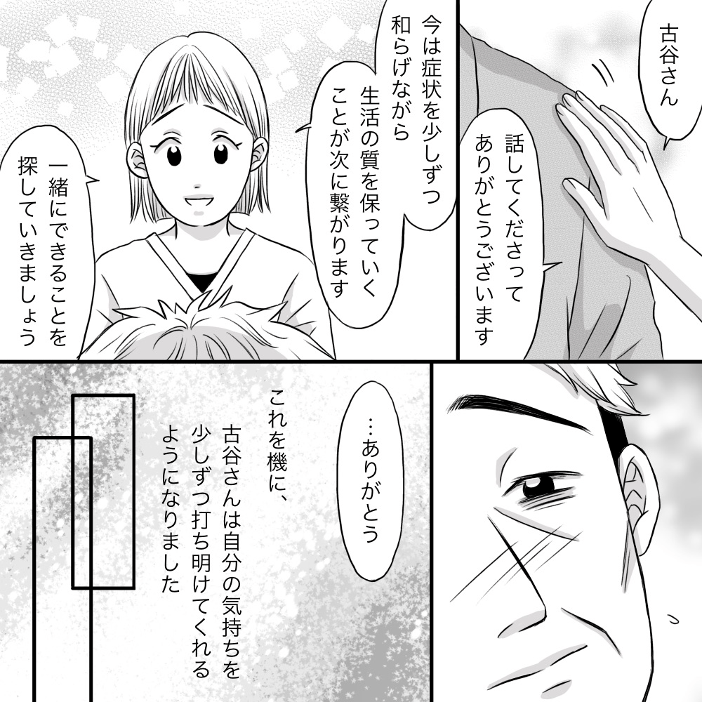 看護師は前向きに励まし、その後患者は少しずつ不安な気持ちを話してくれるようになった
