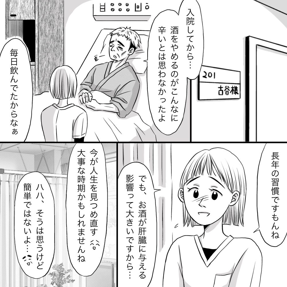 患者が禁酒することが辛いと看護師に話す